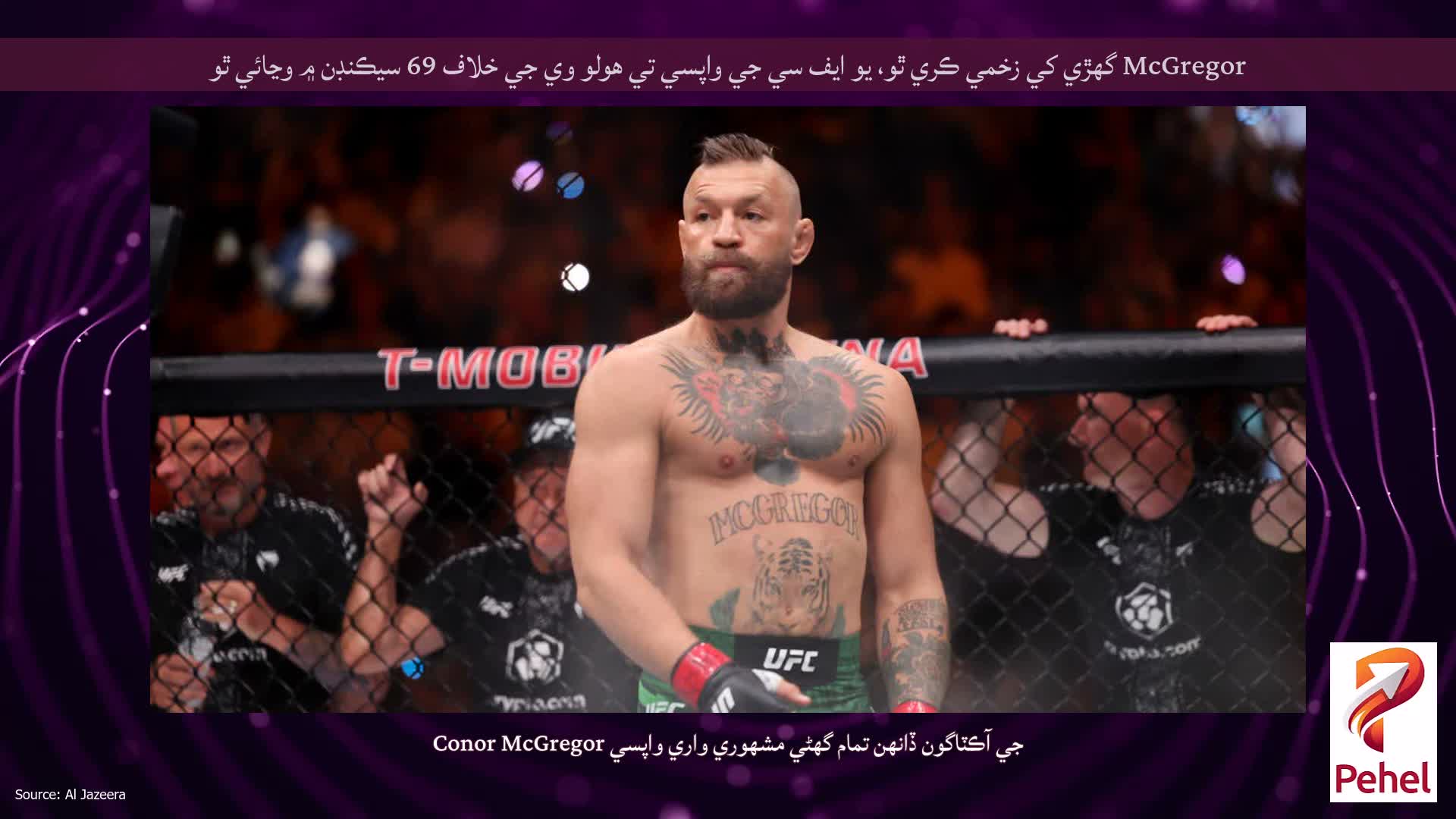 McGregor گھڙي کي زخمي ڪري ٿو، يو ايف سي جي واپسي تي هولو وي جي خلاف 69 سيڪنڊن ۾ وڃائي ٿو