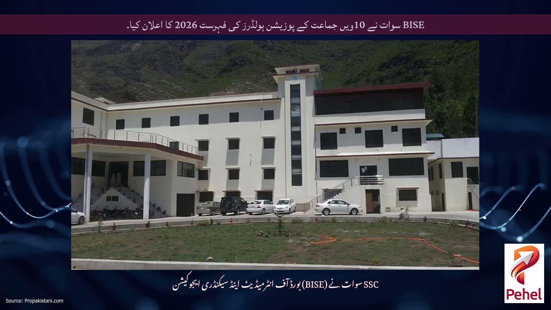 BISE سوات نے 10ویں جماعت کے پوزیشن ہولڈرز کی فہرست 2026 کا اعلان کیا۔