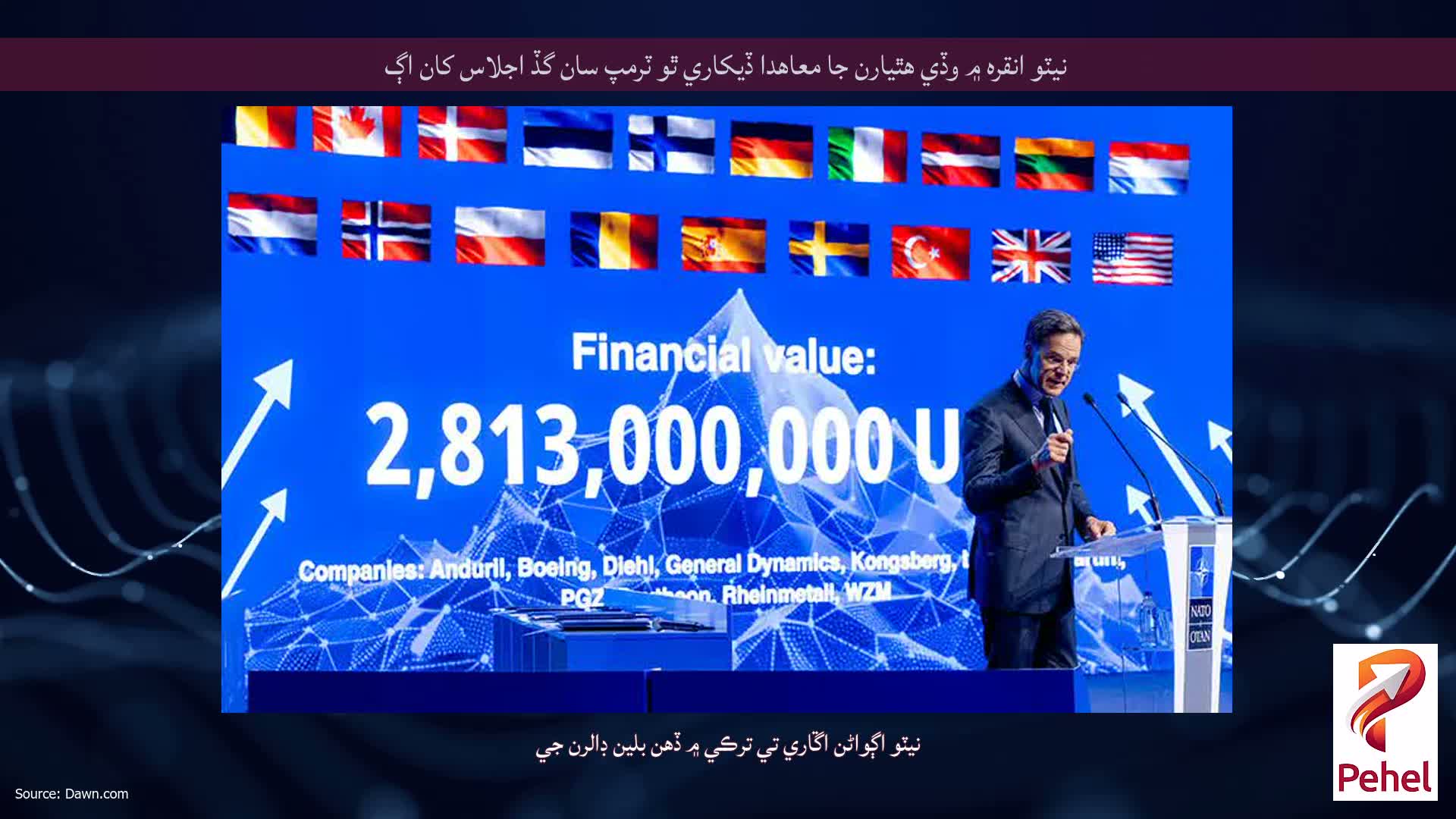 نيٽو انقره ۾ وڏي هٿيارن جا معاهدا ڏيکاري ٿو ٽرمپ سان گڏ اجلاس کان اڳ