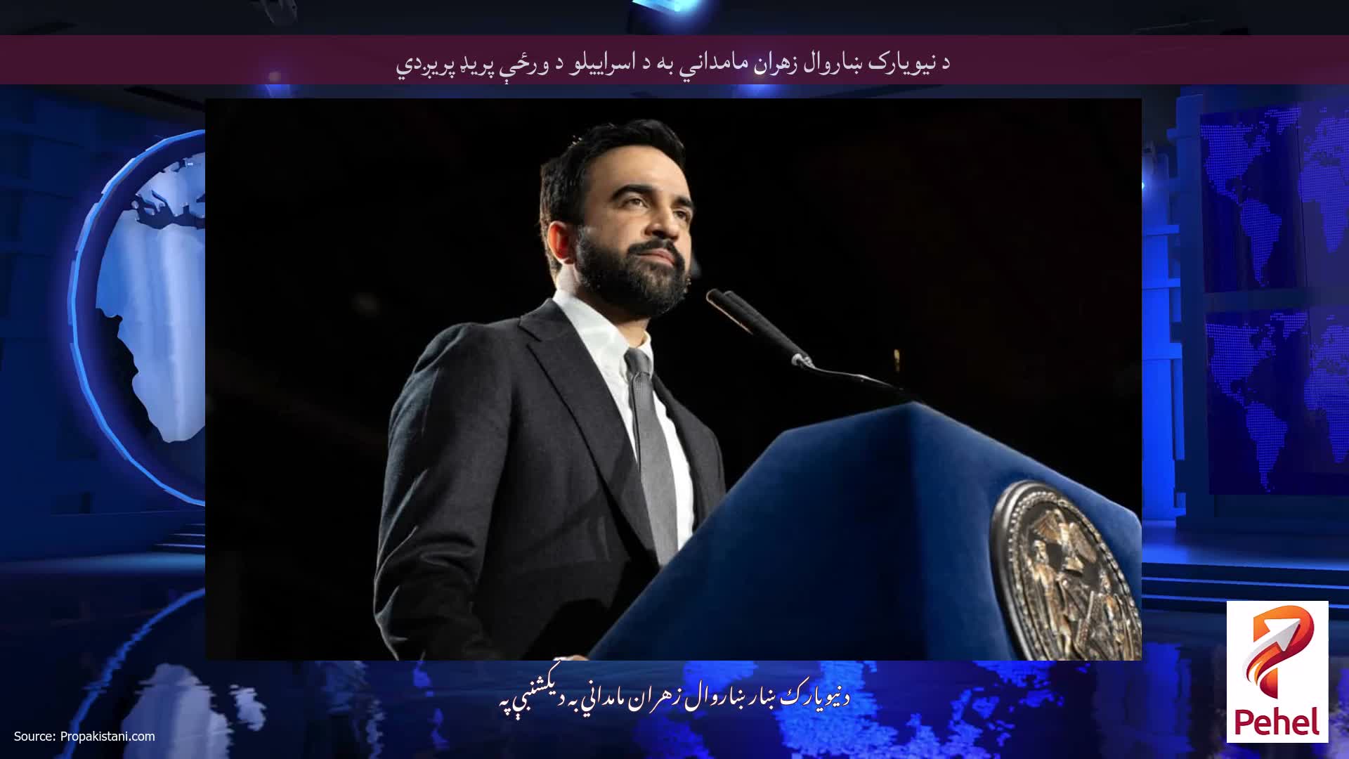 د نیویارک ښاروال زهران مامداني به د اسراییلو د ورځې پریډ پریږدي