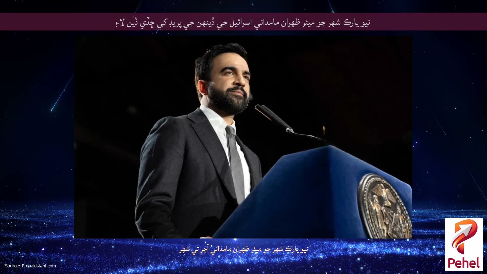 نيو يارڪ شهر جو ميئر ظهران مامداني اسرائيل جي ڏينهن جي پريڊ کي ڇڏي ڏيڻ لاءِ