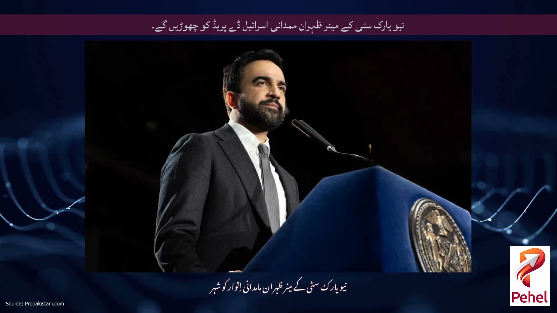 نیو یارک سٹی کے میئر ظہران ممدانی اسرائیل ڈے پریڈ کو چھوڑیں گے۔