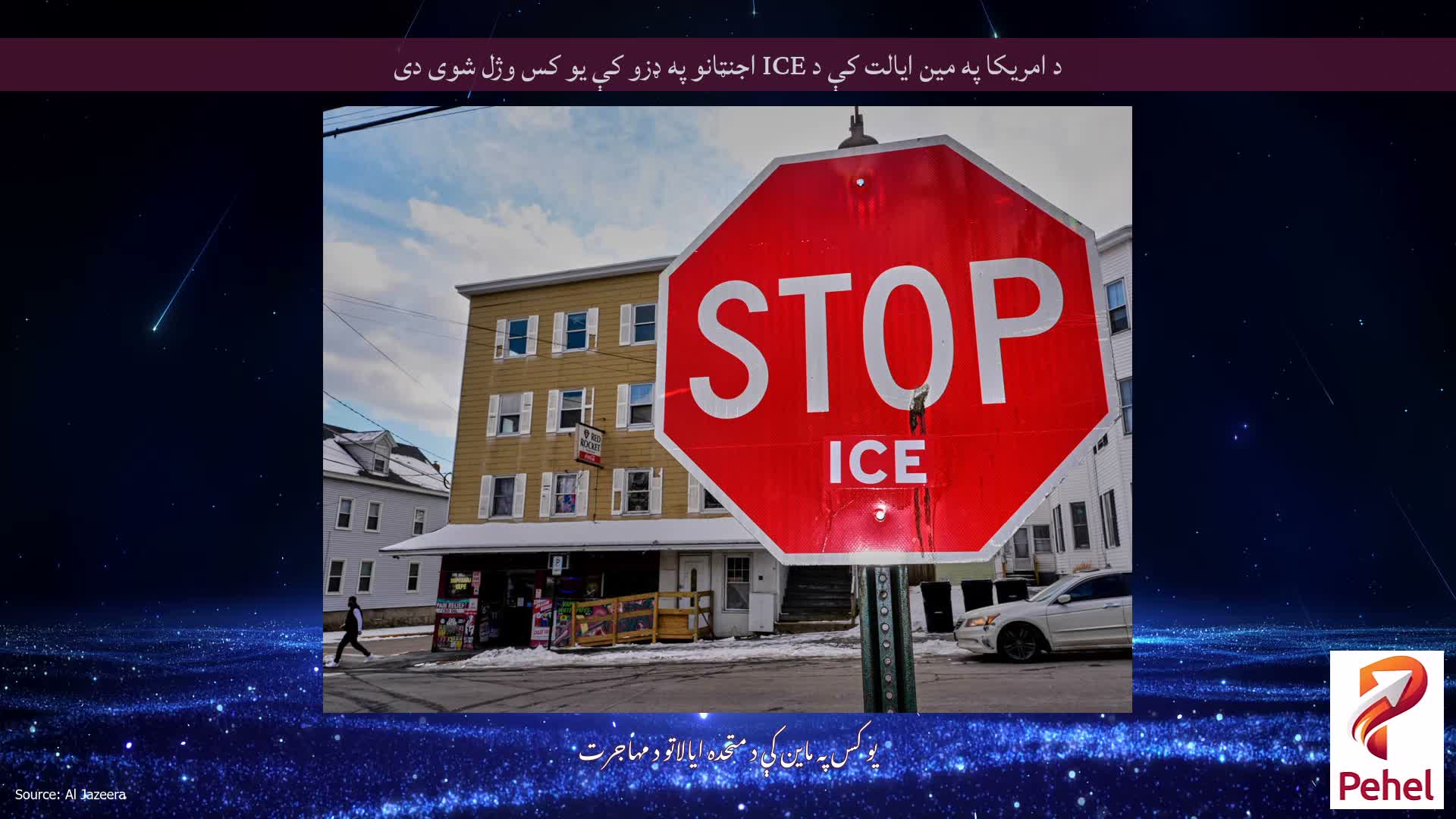 د امریکا په مین ایالت کې د ICE اجنټانو په ډزو کې یو کس وژل شوی دی