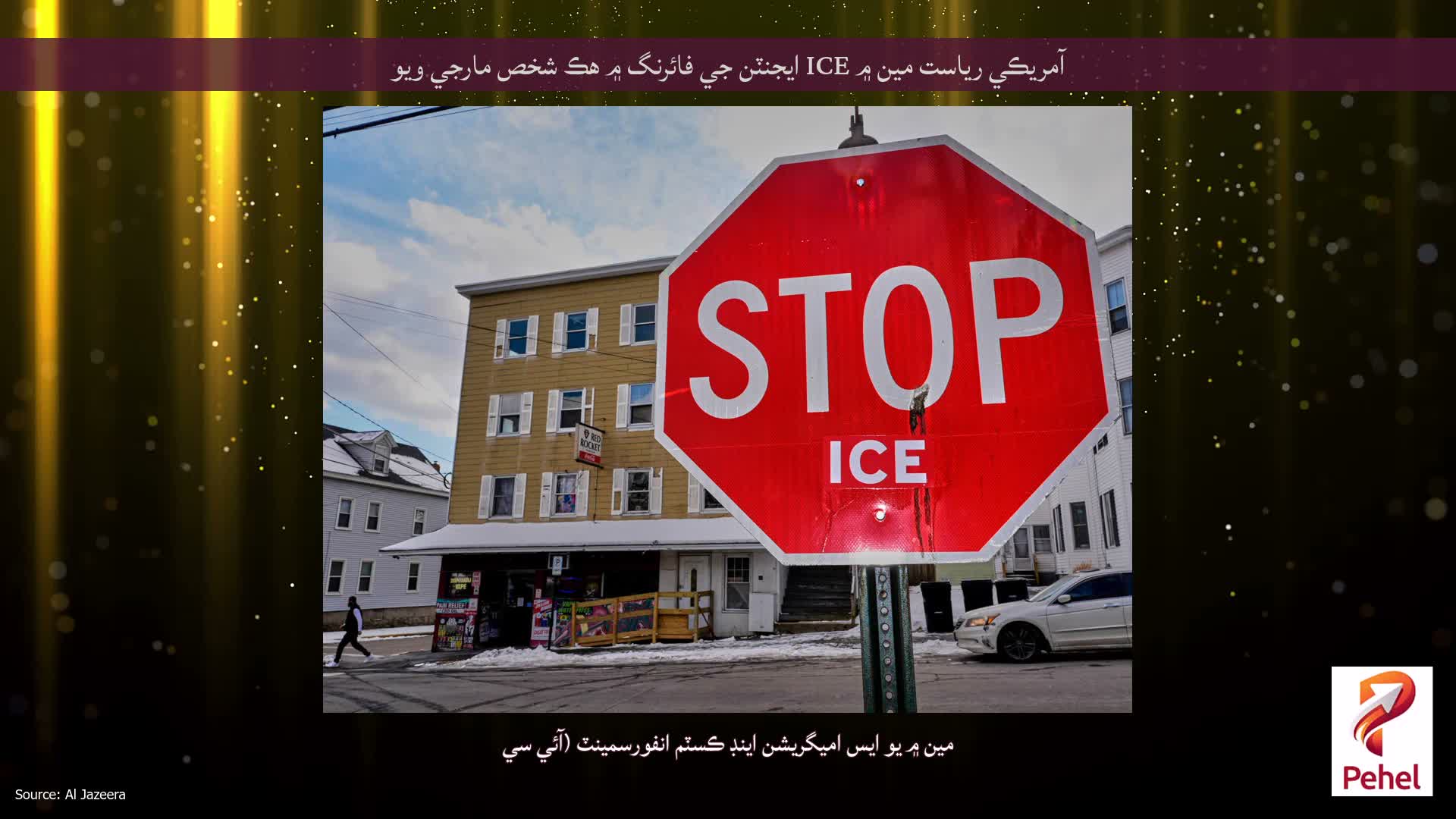 آمريڪي رياست مين ۾ ICE ايجنٽن جي فائرنگ ۾ هڪ شخص مارجي ويو