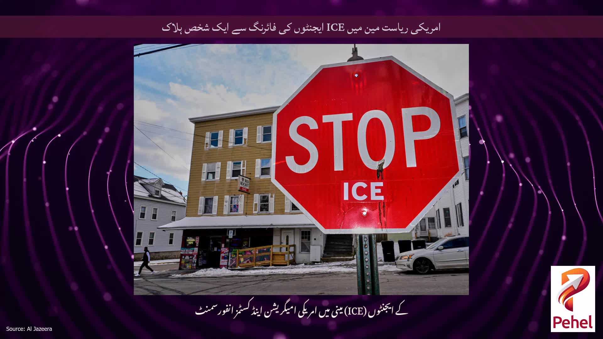 امریکی ریاست مین میں ICE ایجنٹوں کی فائرنگ سے ایک شخص ہلاک