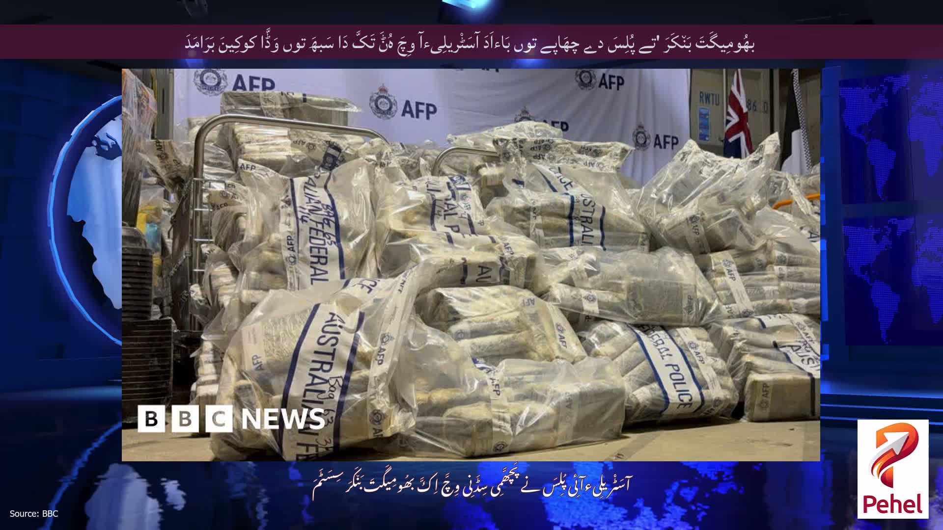 بھُومِیگَتَ بَن٘کَرَ 'تے پُلِسَ دے چھَاپے توں بَاءاَدَ آسَٹْریلِیءآ وِچَ ہُݨَ تَکَّ دَا سَبھَ توں وَڈَّا کوکِینَ بَرَامَدَ