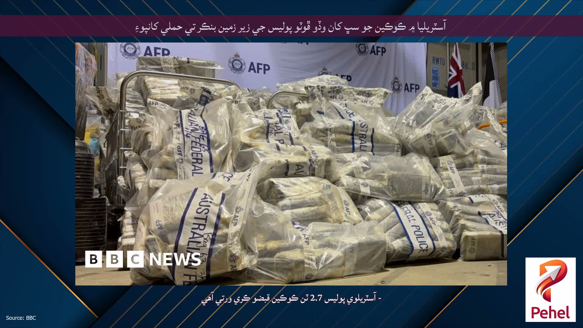 آسٽريليا ۾ ڪوڪين جو سڀ کان وڏو ڦوٽو پوليس جي زير زمين بنڪر تي حملي کانپوءِ