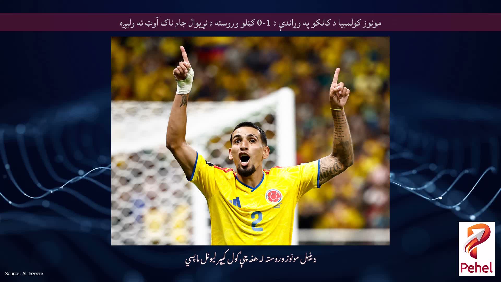 مونوز کولمبیا د کانګو په وړاندې د 1-0 ګټلو وروسته د نړیوال جام ناک آوټ ته ولیږه