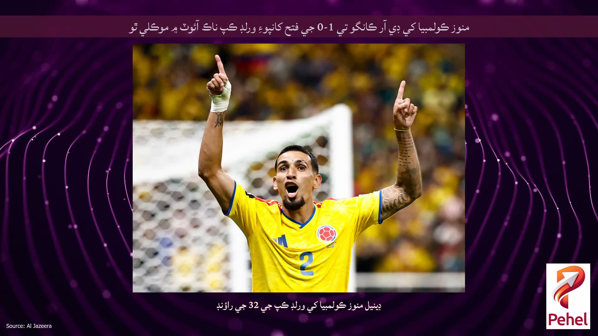 منوز ڪولمبيا کي ڊي آر ڪانگو تي 1-0 جي فتح کانپوءِ ورلڊ ڪپ ناڪ آئوٽ ۾ موڪلي ٿو