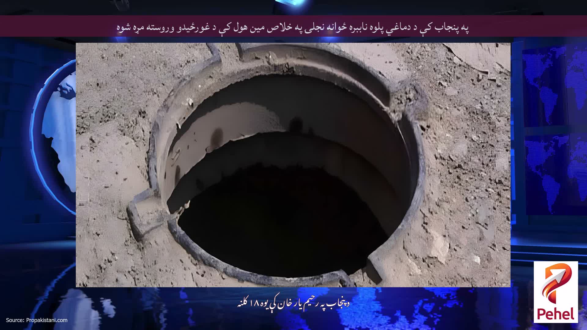 په پنجاب کې د دماغي پلوه ناببره ځوانه نجلۍ په خلاص مین هول کې د غورځیدو وروسته مړه شوه