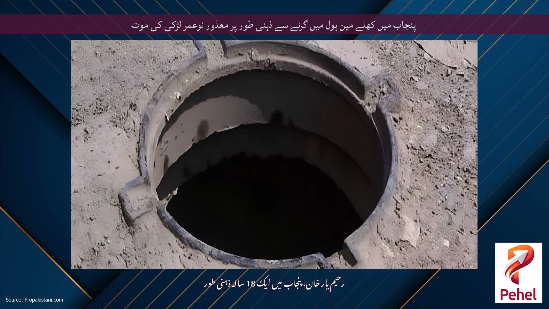 پنجاب میں کھلے مین ہول میں گرنے سے ذہنی طور پر معذور نوعمر لڑکی کی موت