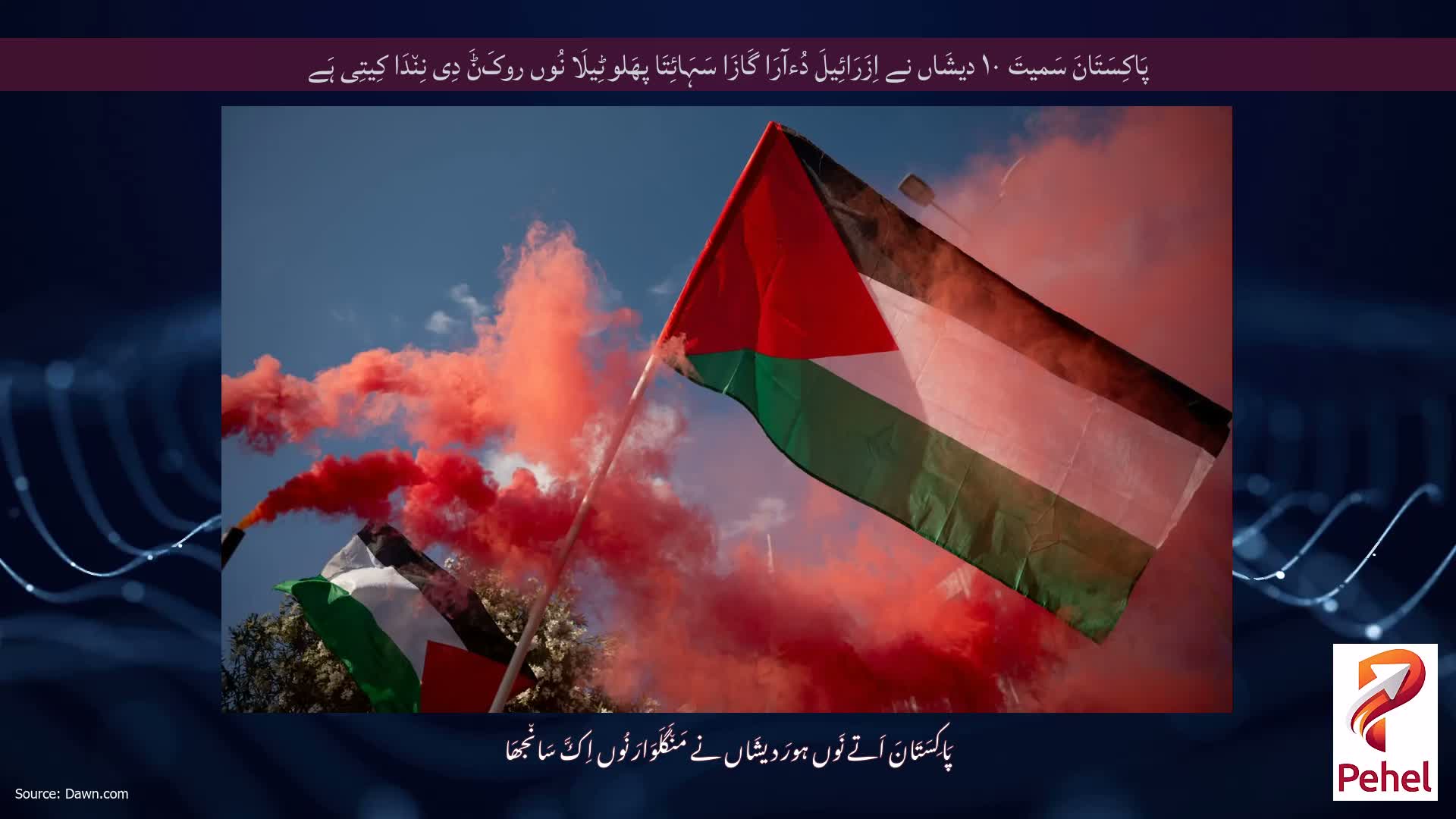 پَاکِسَتَانَ سَمیتَ ۱۰ دیشَاں نے اِزَرَائِیلَ دُءآرَا گَازَا سَہَائِتَا پھَلوٹِیلَا نُوں روکَݨَ دِی نِن٘دَا کِیتِی ہَے