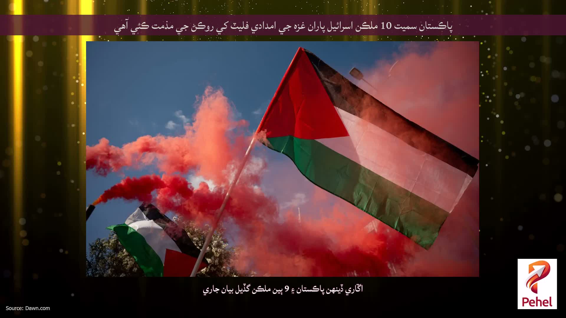 پاڪستان سميت 10 ملڪن اسرائيل پاران غزه جي امدادي فليٽ کي روڪڻ جي مذمت ڪئي آهي
