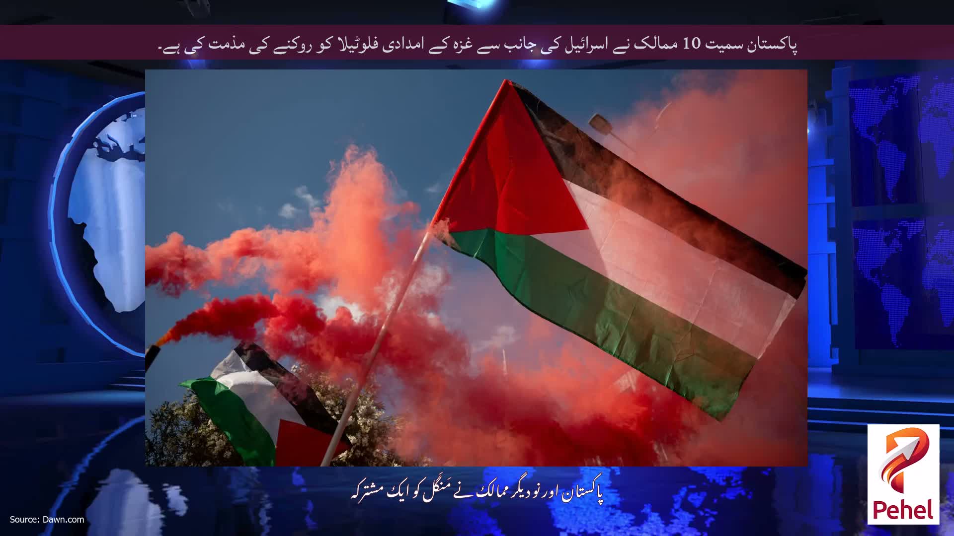 پاکستان سمیت 10 ممالک نے اسرائیل کی جانب سے غزہ کے امدادی فلوٹیلا کو روکنے کی مذمت کی ہے۔