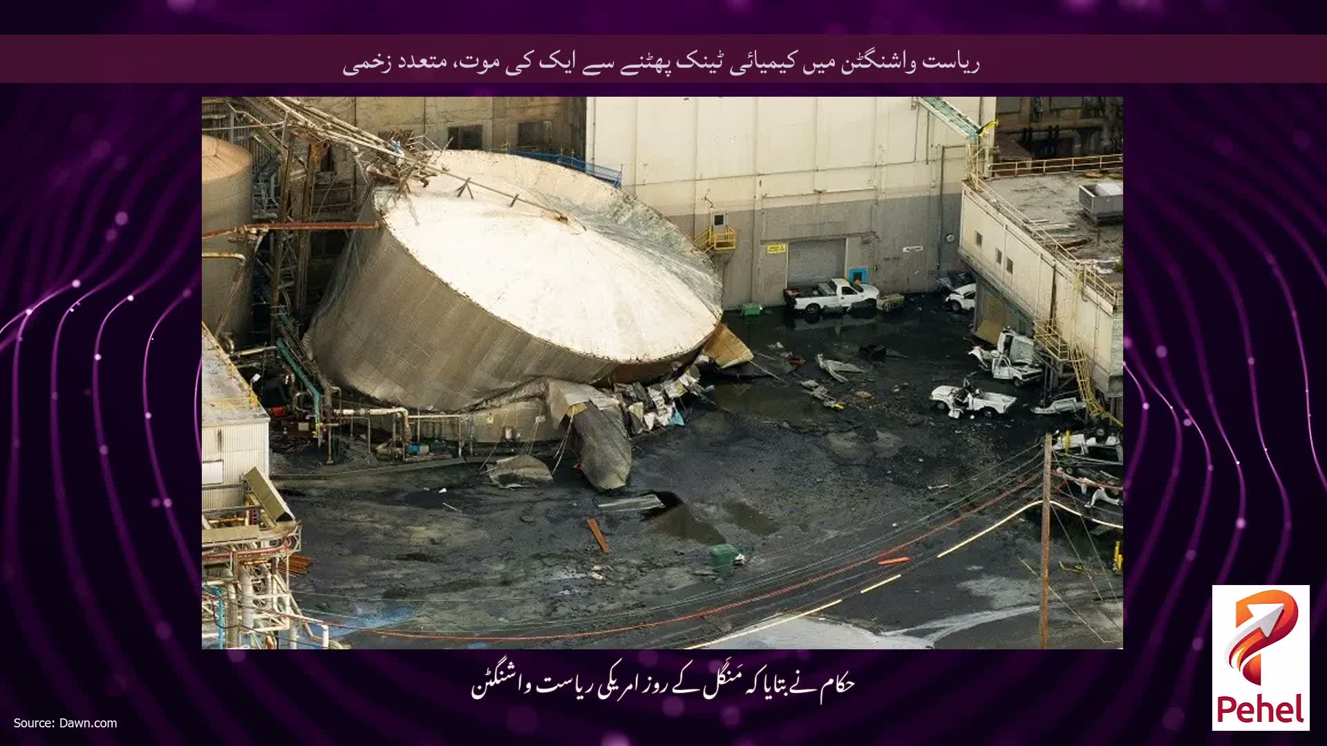 ریاست واشنگٹن میں کیمیائی ٹینک پھٹنے سے ایک کی موت، متعدد زخمی