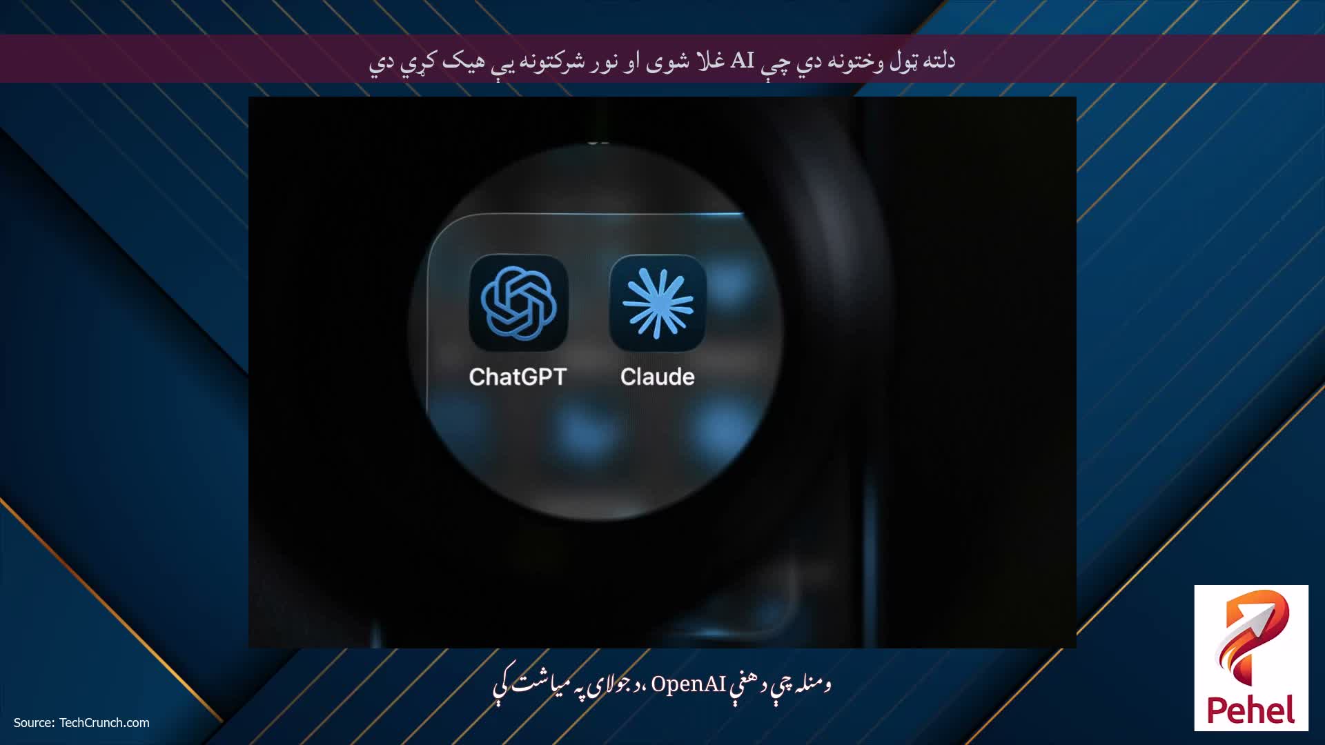دلته ټول وختونه دي چې AI غلا شوی او نور شرکتونه یې هیک کړي دي