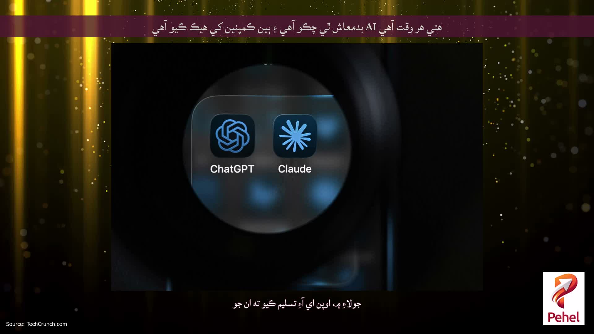 هتي هر وقت آهي AI بدمعاش ٿي چڪو آهي ۽ ٻين ڪمپنين کي هيڪ ڪيو آهي