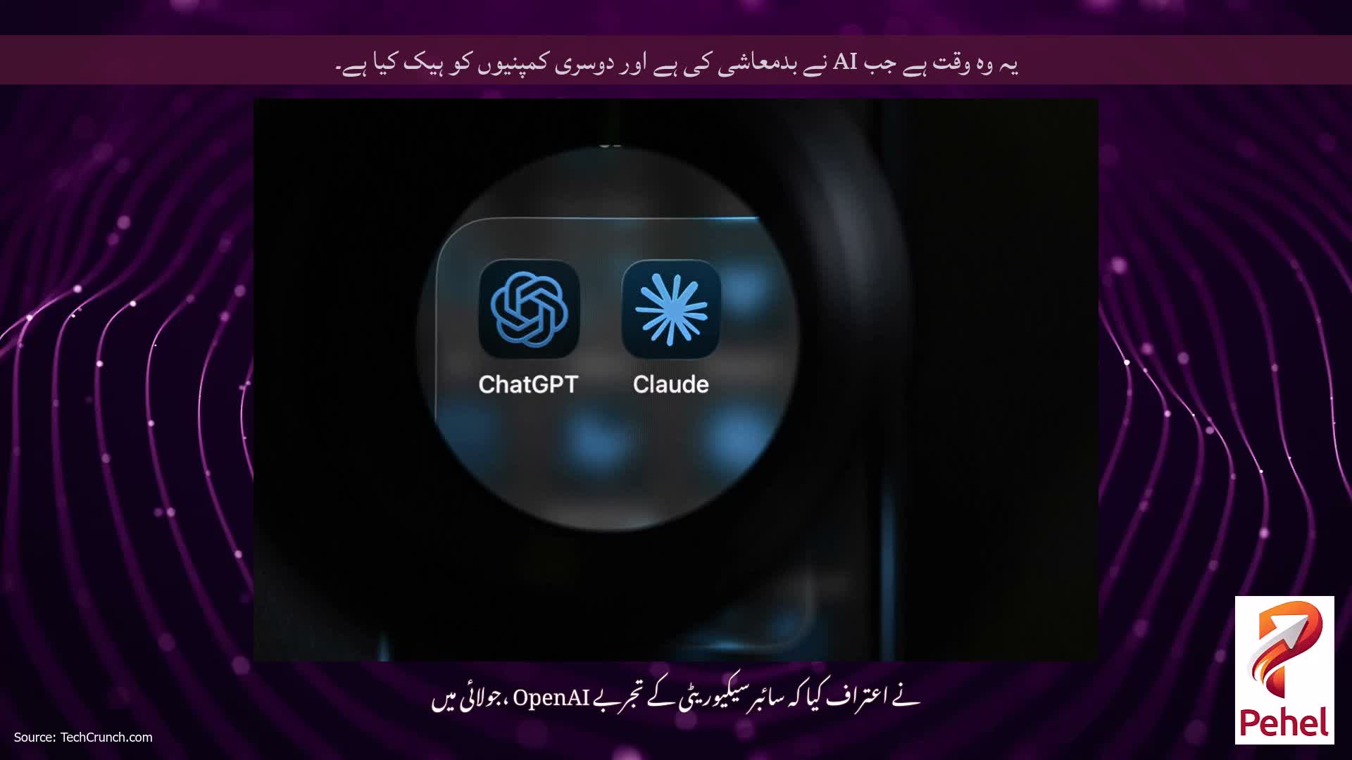 یہ وہ وقت ہے جب AI نے بدمعاشی کی ہے اور دوسری کمپنیوں کو ہیک کیا ہے۔