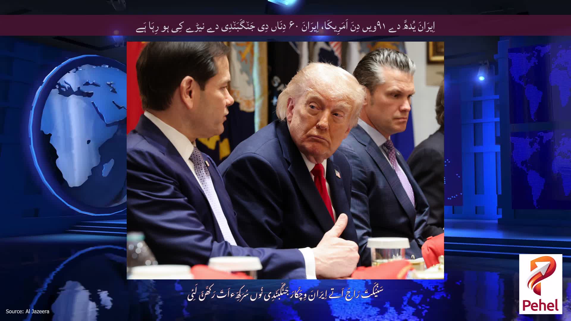 اِیرَانَ یُدھَّ دے ۹۱ویں دِنَ اَمَرِیکَا، اِیرَانَ ۶۰ دِنَاں دِی جَن٘گَبَن٘دِی دے نیڑے کِی ہو رِہَا ہَے