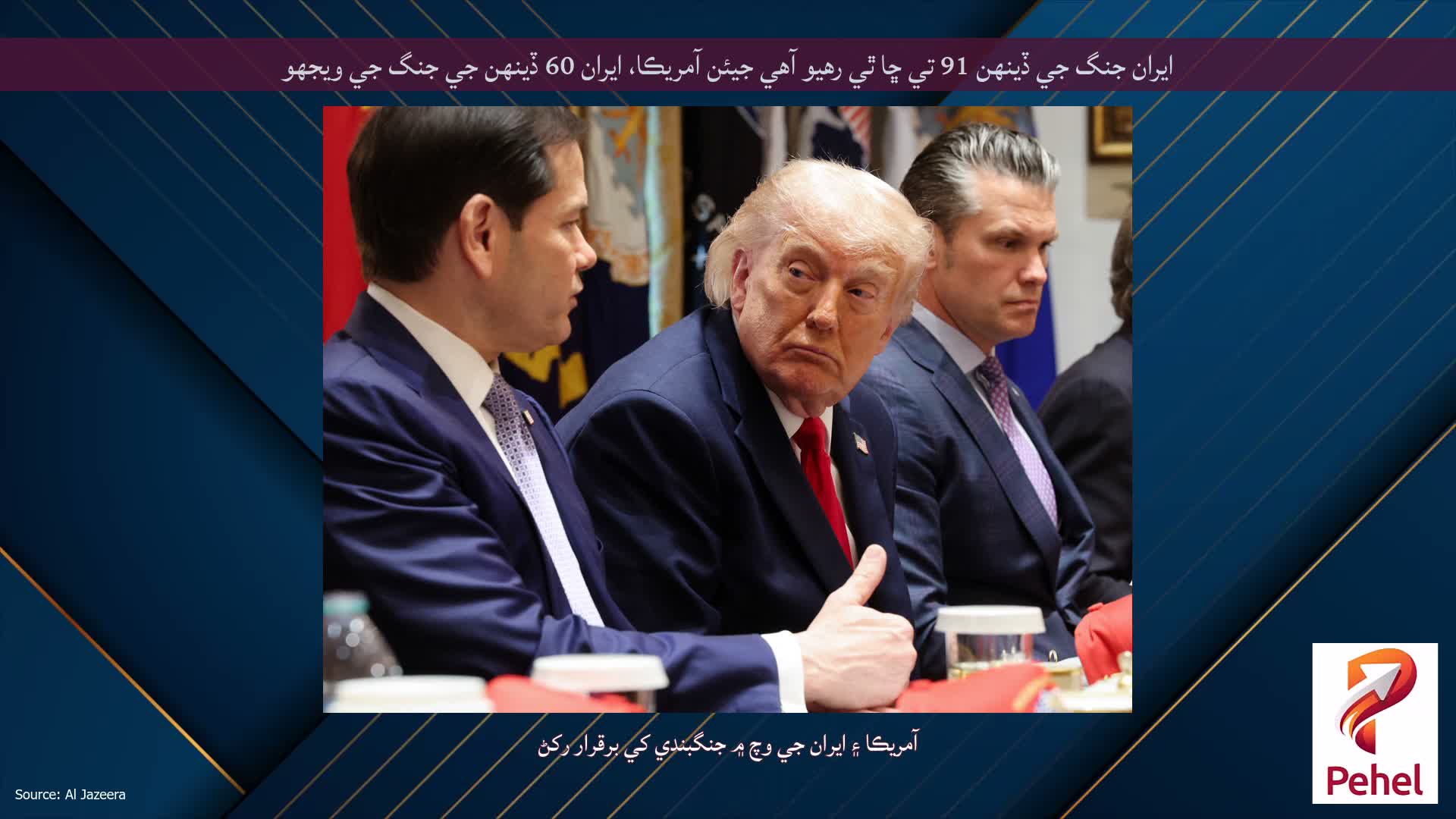 ايران جنگ جي ڏينهن 91 تي ڇا ٿي رهيو آهي جيئن آمريڪا، ايران 60 ڏينهن جي جنگ جي ويجهو