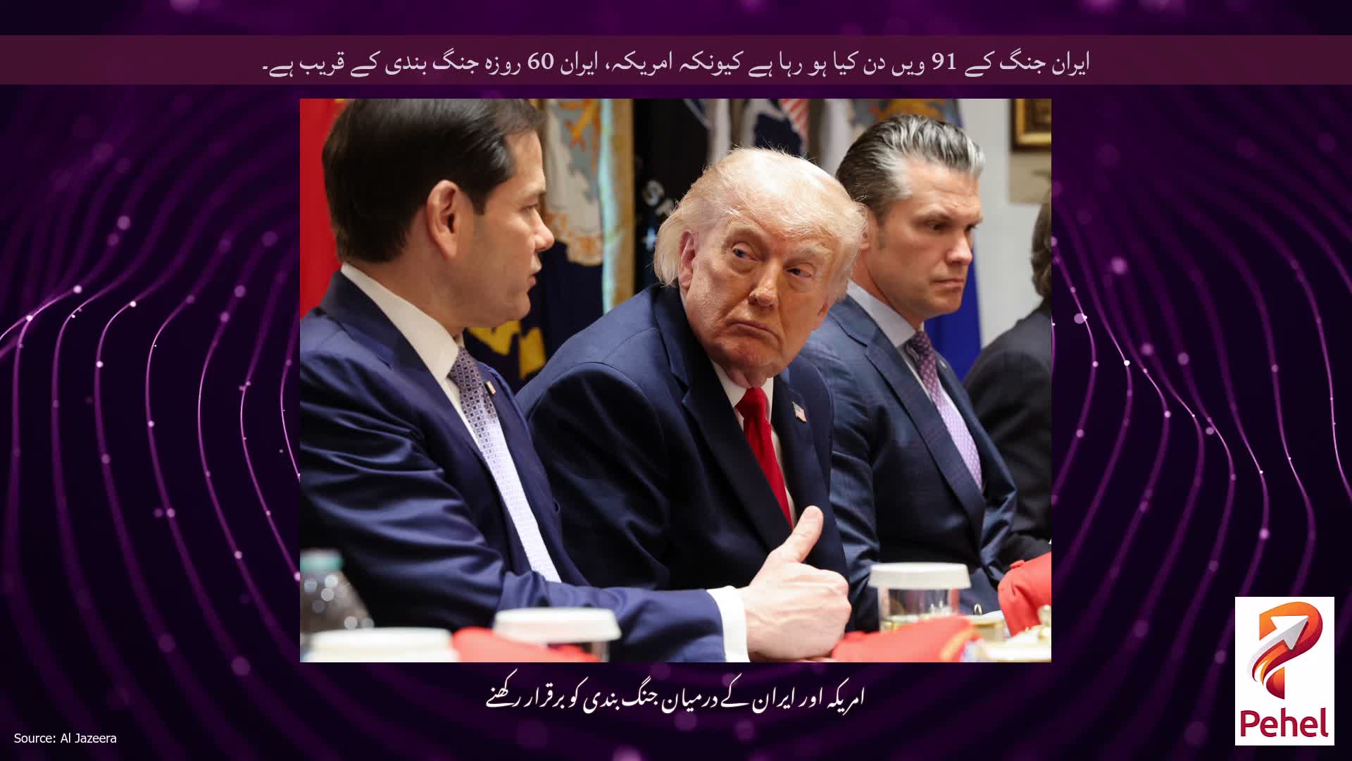 ایران جنگ کے 91 ویں دن کیا ہو رہا ہے کیونکہ امریکہ، ایران 60 روزہ جنگ بندی کے قریب ہے۔