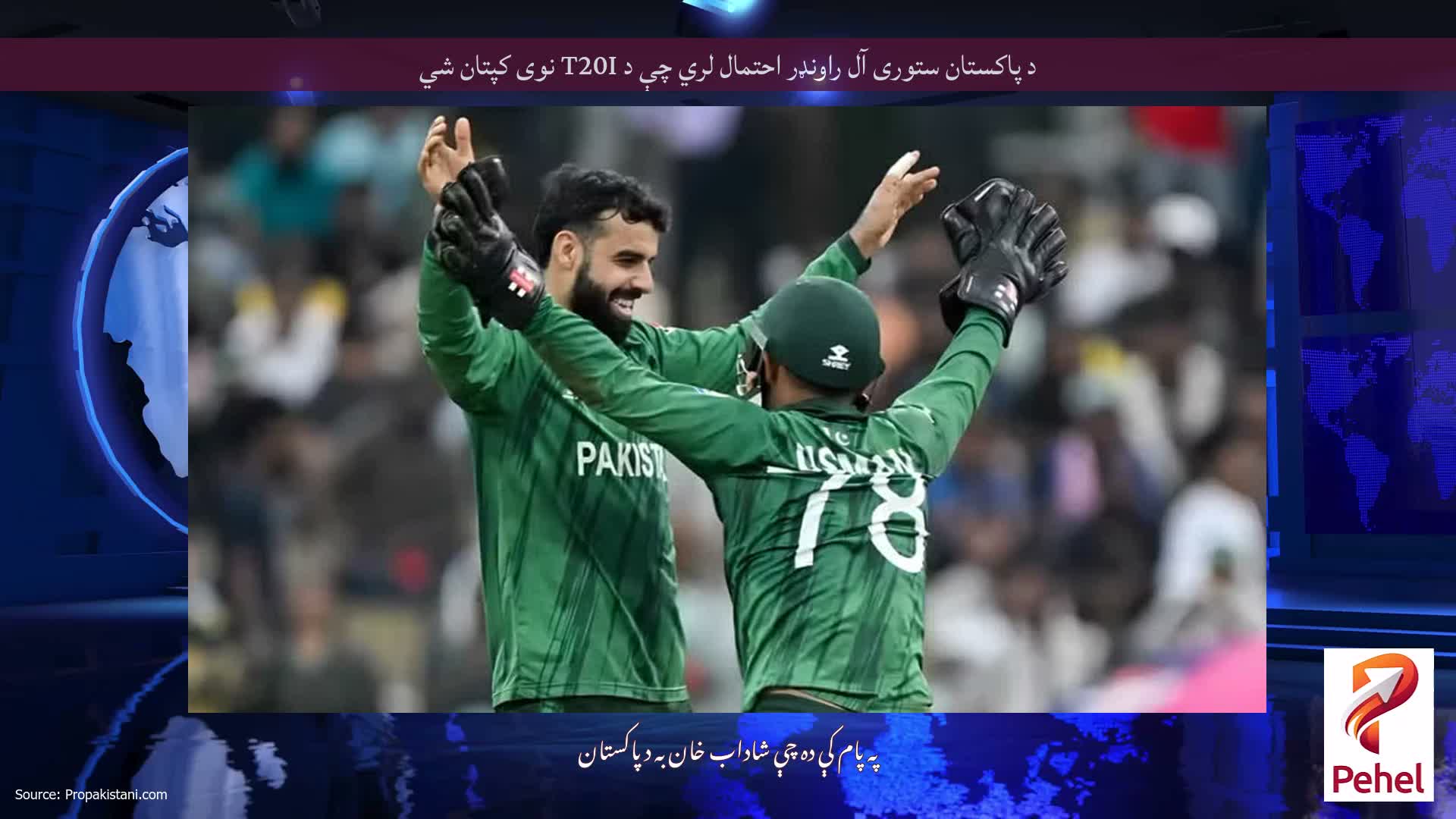 د پاکستان ستوری آل راونډر احتمال لري چې د T20I نوی کپتان شي