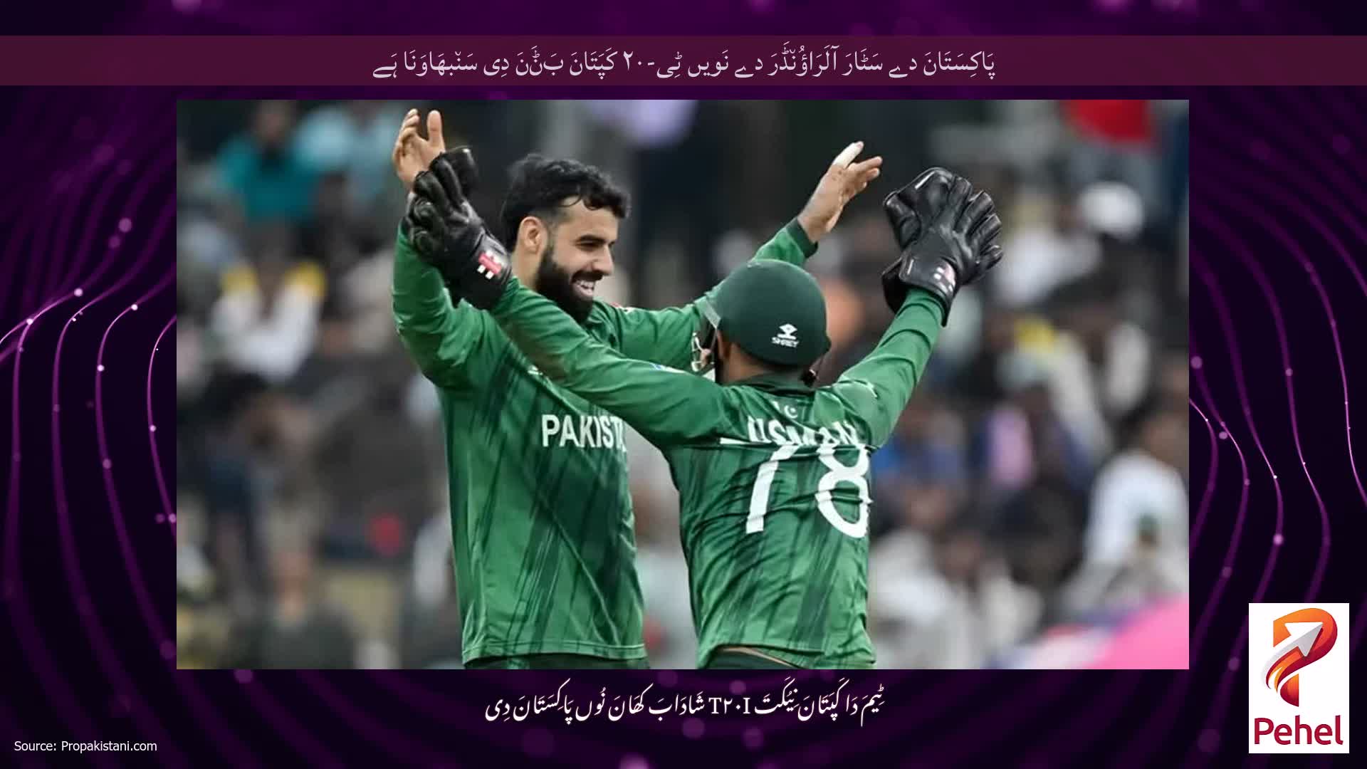 پَاکِسَتَانَ دے سَٹَارَ آلَرَاؤُن٘ڈَرَ دے نَویں ٹِی-۲۰ کَپَتَانَ بَݨَنَ دِی سَن٘بھَاوَنَا ہَے