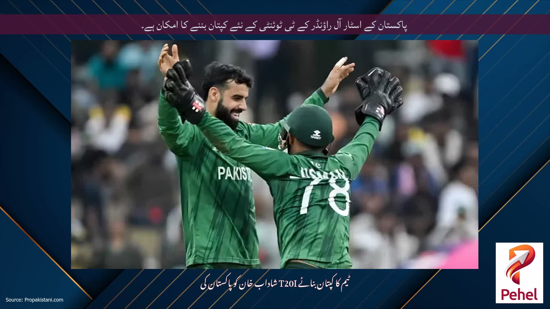 پاکستان کے اسٹار آل راؤنڈر کے ٹی ٹوئنٹی کے نئے کپتان بننے کا امکان ہے۔