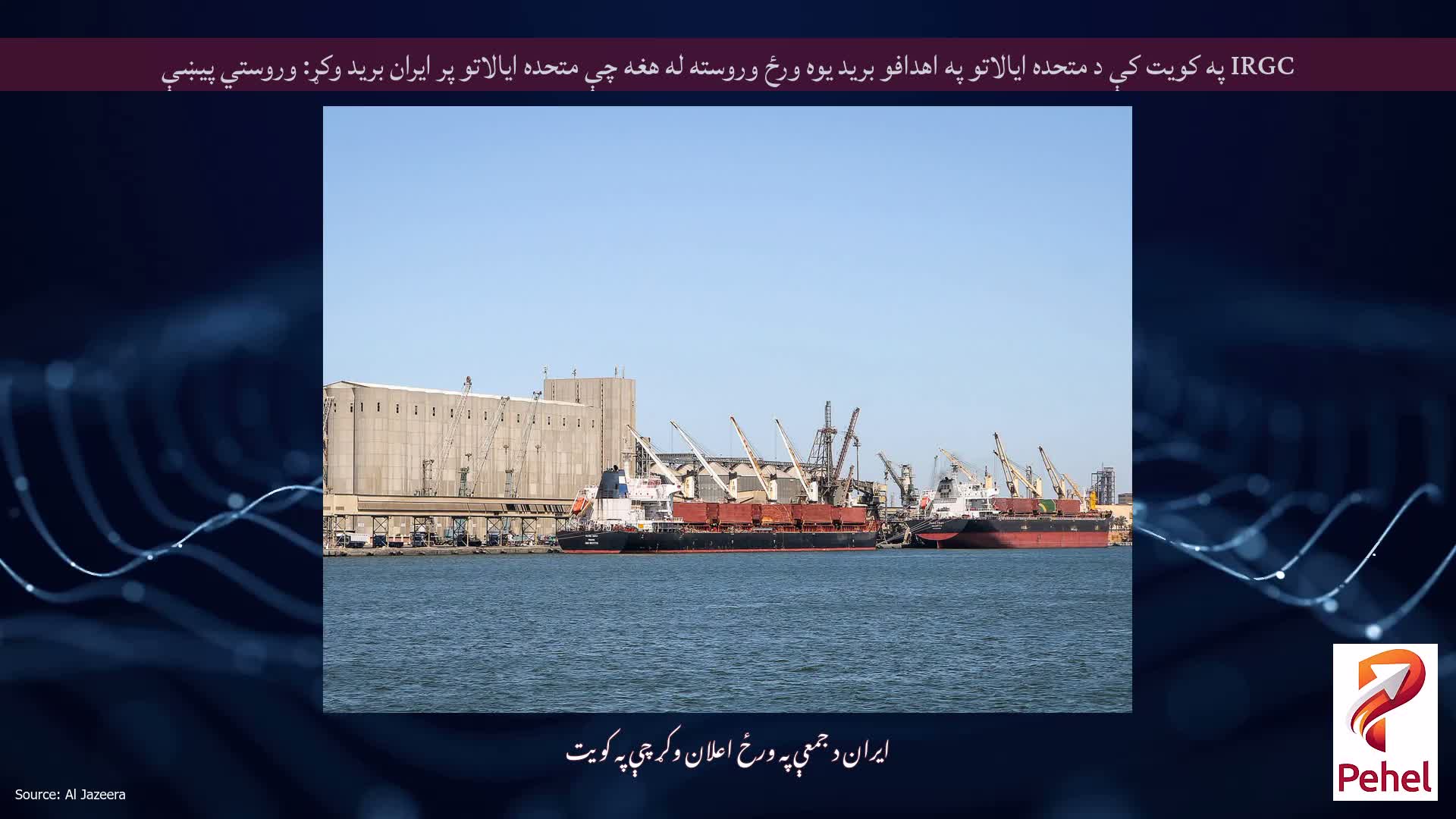 IRGC په کویت کې د متحده ایالاتو په اهدافو برید یوه ورځ وروسته له هغه چې متحده ایالاتو پر ایران برید وکړ: وروستي پیښې