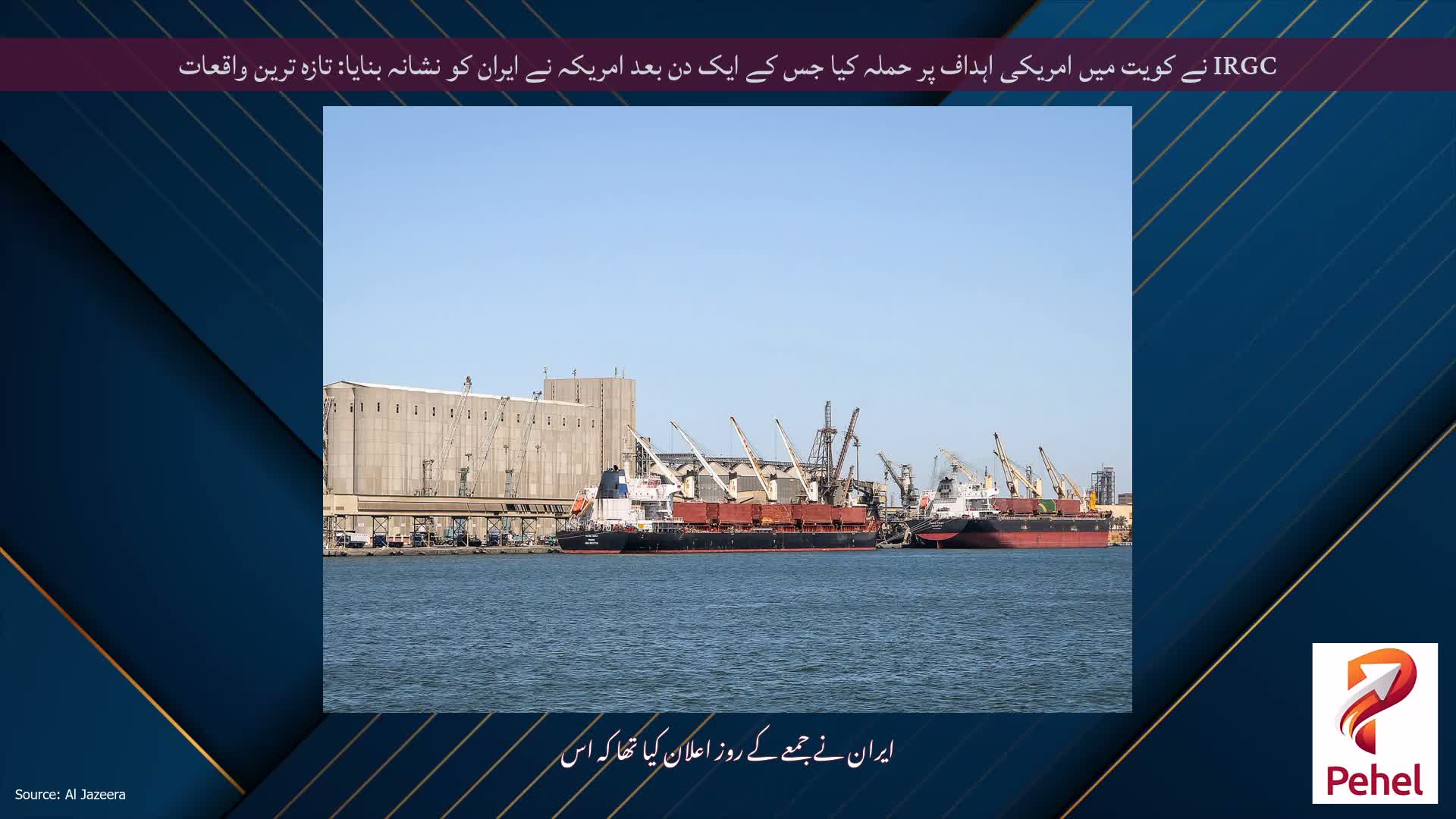 IRGC نے کویت میں امریکی اہداف پر حملہ کیا جس کے ایک دن بعد امریکہ نے ایران کو نشانہ بنایا: تازہ ترین واقعات