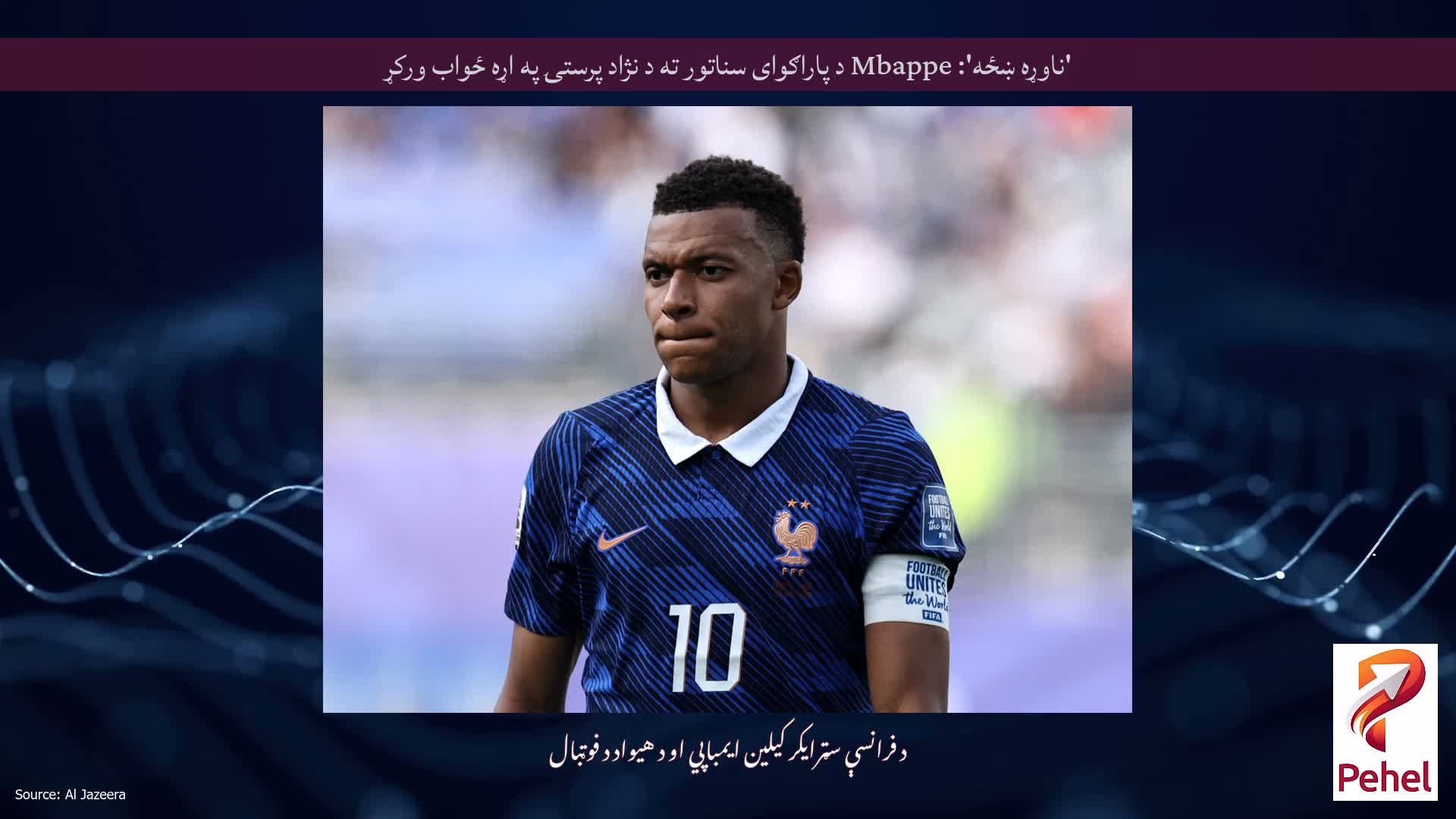 'ناوړه ښځه': Mbappe د پاراګوای سناتور ته د نژاد پرستۍ په اړه ځواب ورکړ