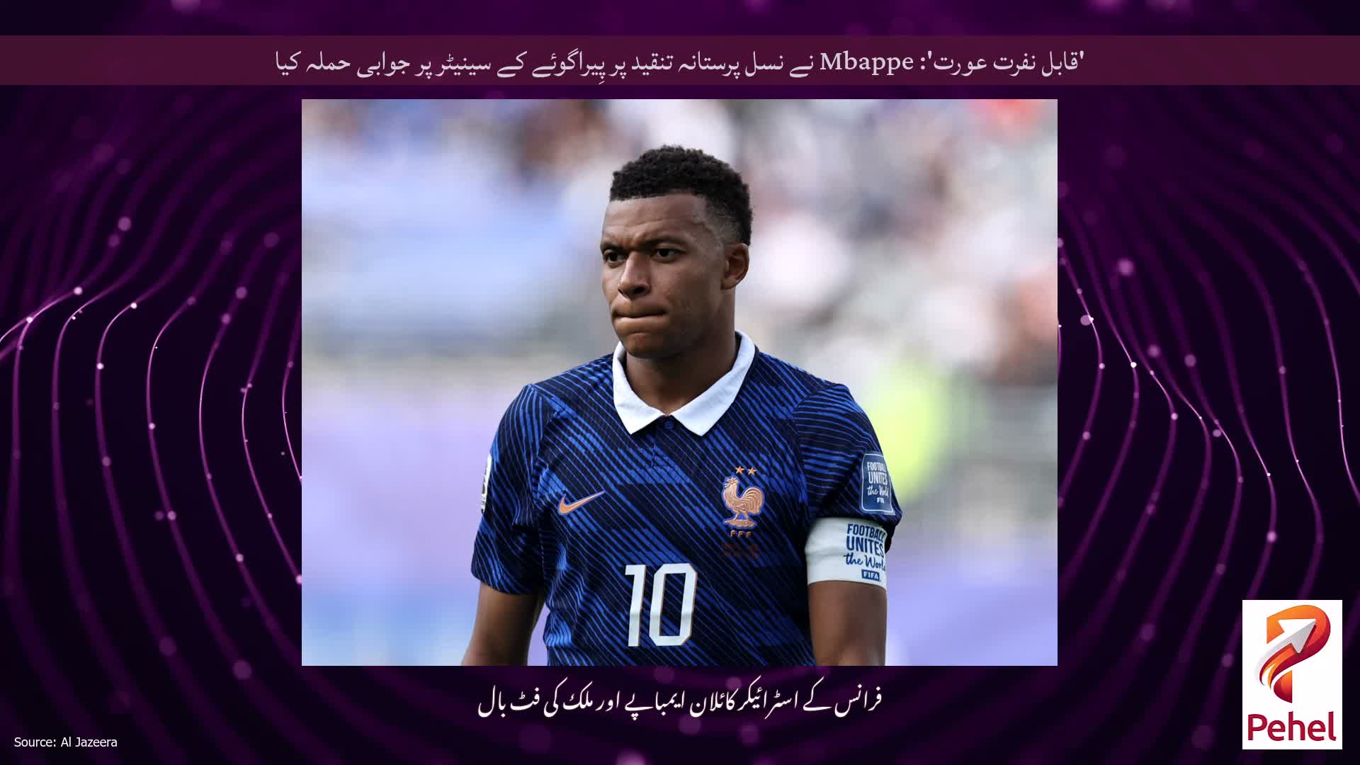 'قابل نفرت عورت': Mbappe نے نسل پرستانہ تنقید پر پِیراگوئے کے سینیٹر پر جوابی حملہ کیا
