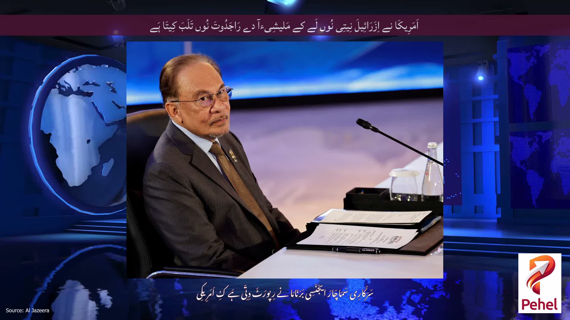 اَمَرِیکَا نے اِزَرَائِیلَ نِیتِی نُوں لَے کے مَلیشِیءآ دے رَاجَدُوتَ نُوں تَلَبَ کِیتَا ہَے