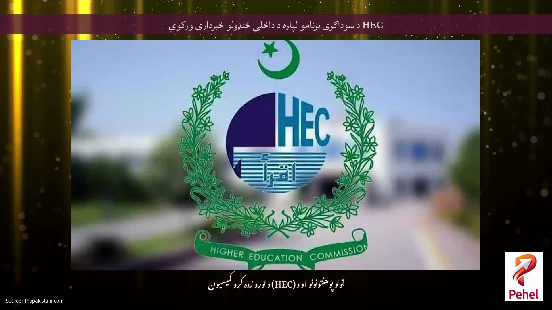 HEC د سوداګرۍ برنامو لپاره د داخلې ځنډولو خبرداری ورکوي