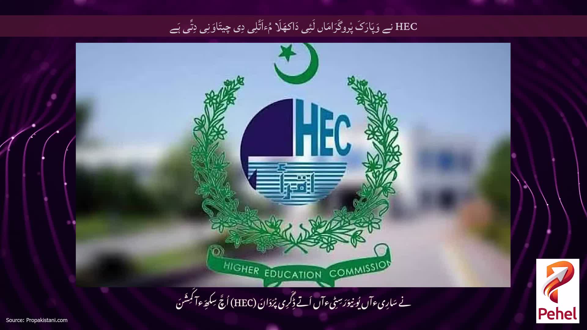 HEC نے وَپَارَکَ پْروگَرَامَاں لَئِی دَاکھَلَا مُءاَتَّلِی دِی چیتَاوَنِی دِتِّی ہَے