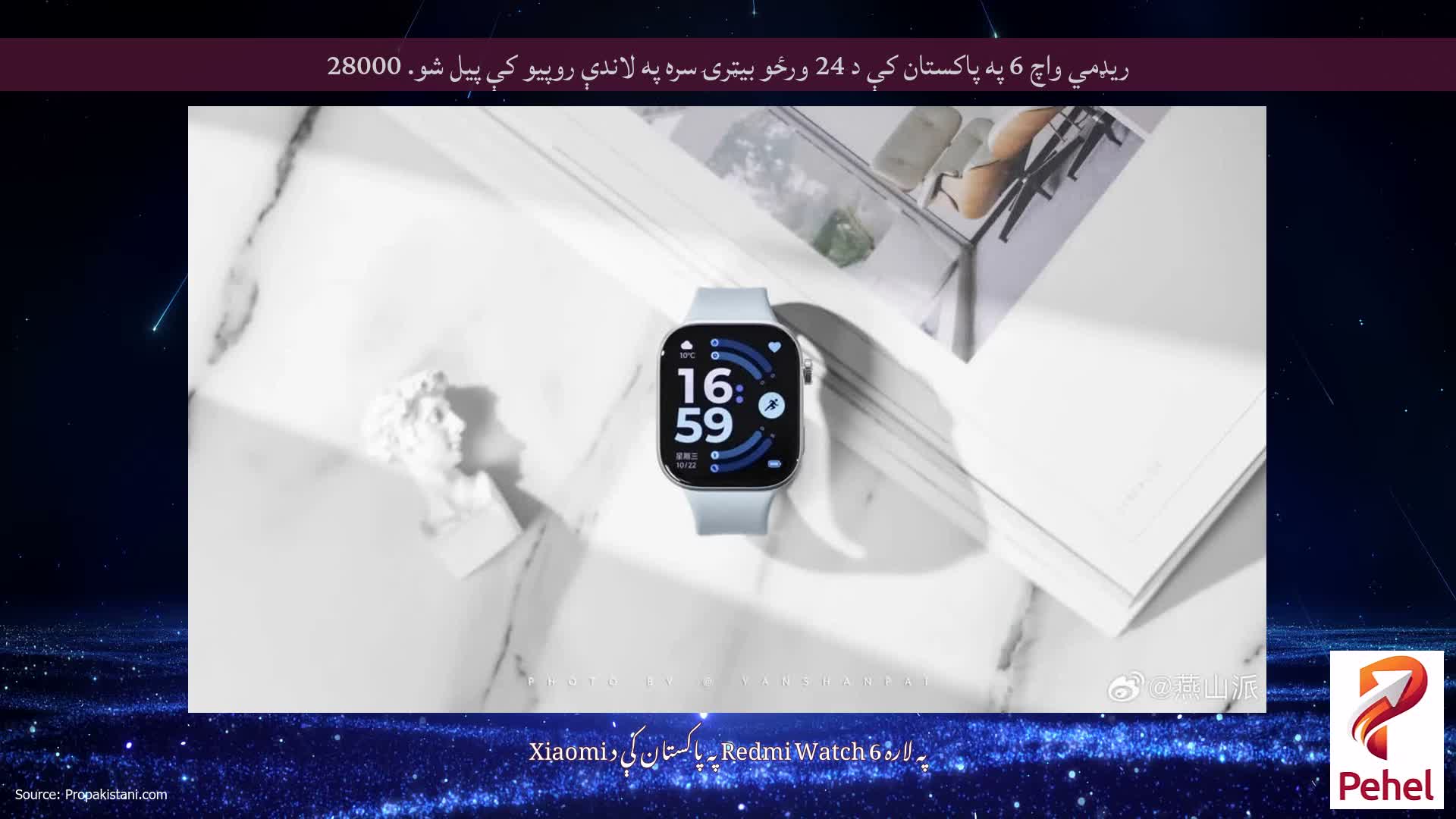 ریډمي واچ 6 په پاکستان کې د 24 ورځو بیټرۍ سره په لاندې روپیو کې پیل شو. 28000
