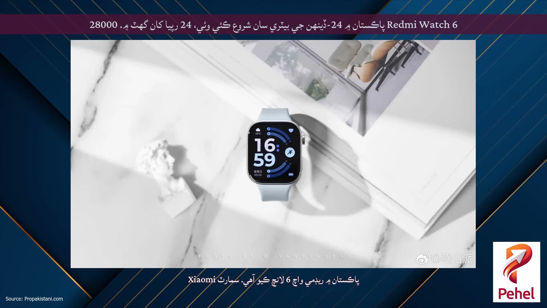 Redmi Watch 6 پاڪستان ۾ 24-ڏينهن جي بيٽري سان شروع ڪئي وئي، 24 رپيا کان گهٽ ۾. 28000