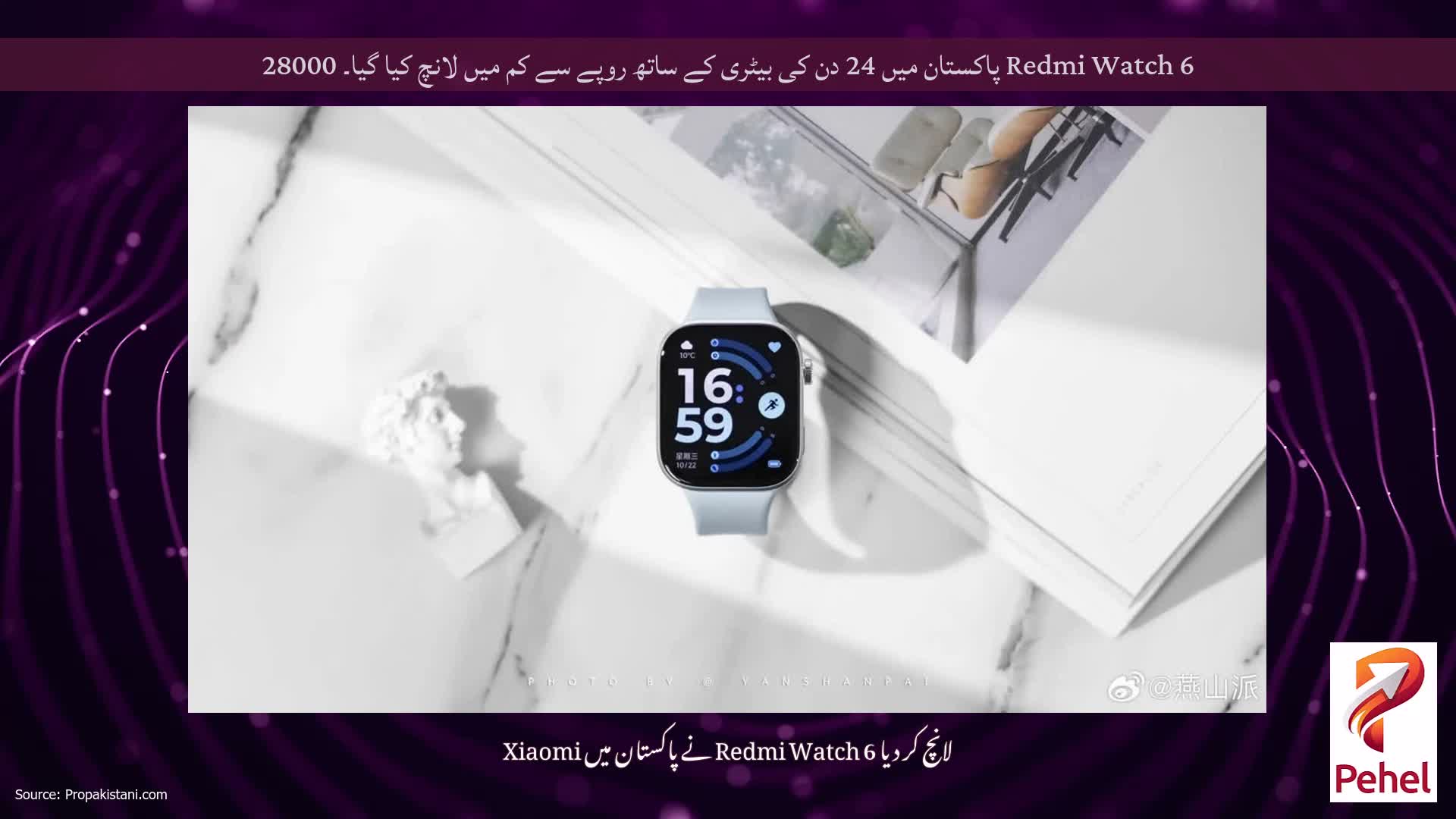 Redmi Watch 6 پاکستان میں 24 دن کی بیٹری کے ساتھ روپے سے کم میں لانچ کیا گیا۔ 28000