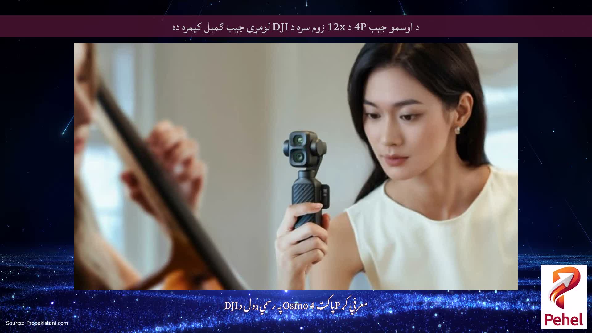 د اوسمو جیب 4P د 12x زوم سره د DJI لومړی جیب ګمبل کیمره ده