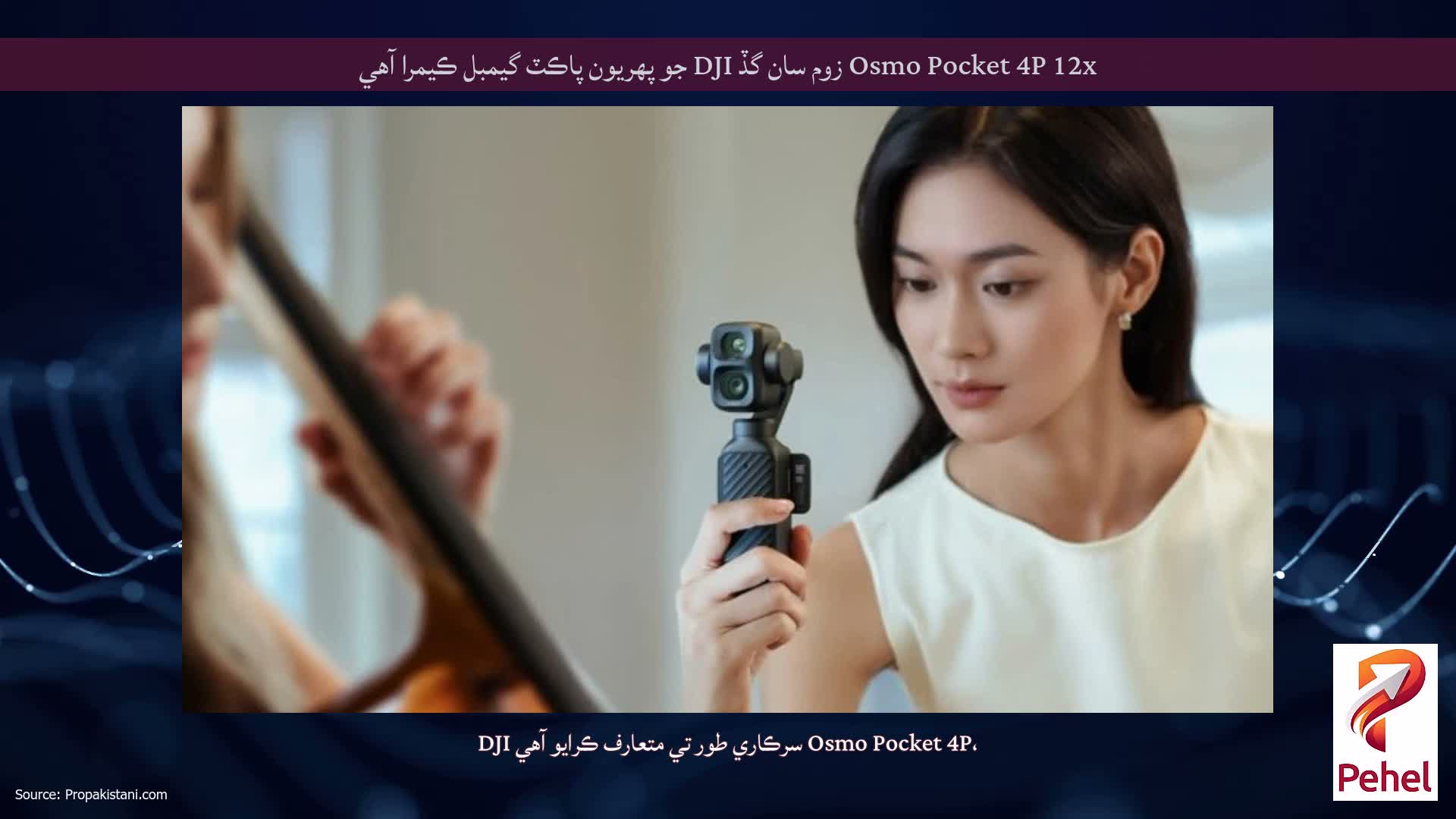 Osmo Pocket 4P 12x زوم سان گڏ DJI جو پهريون پاڪٽ گيمبل ڪيمرا آهي