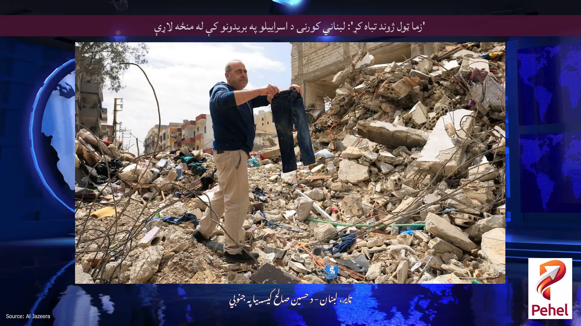 'زما ټول ژوند تباه کړ': لبناني کورنۍ د اسراییلو په بریدونو کې له منځه لاړې