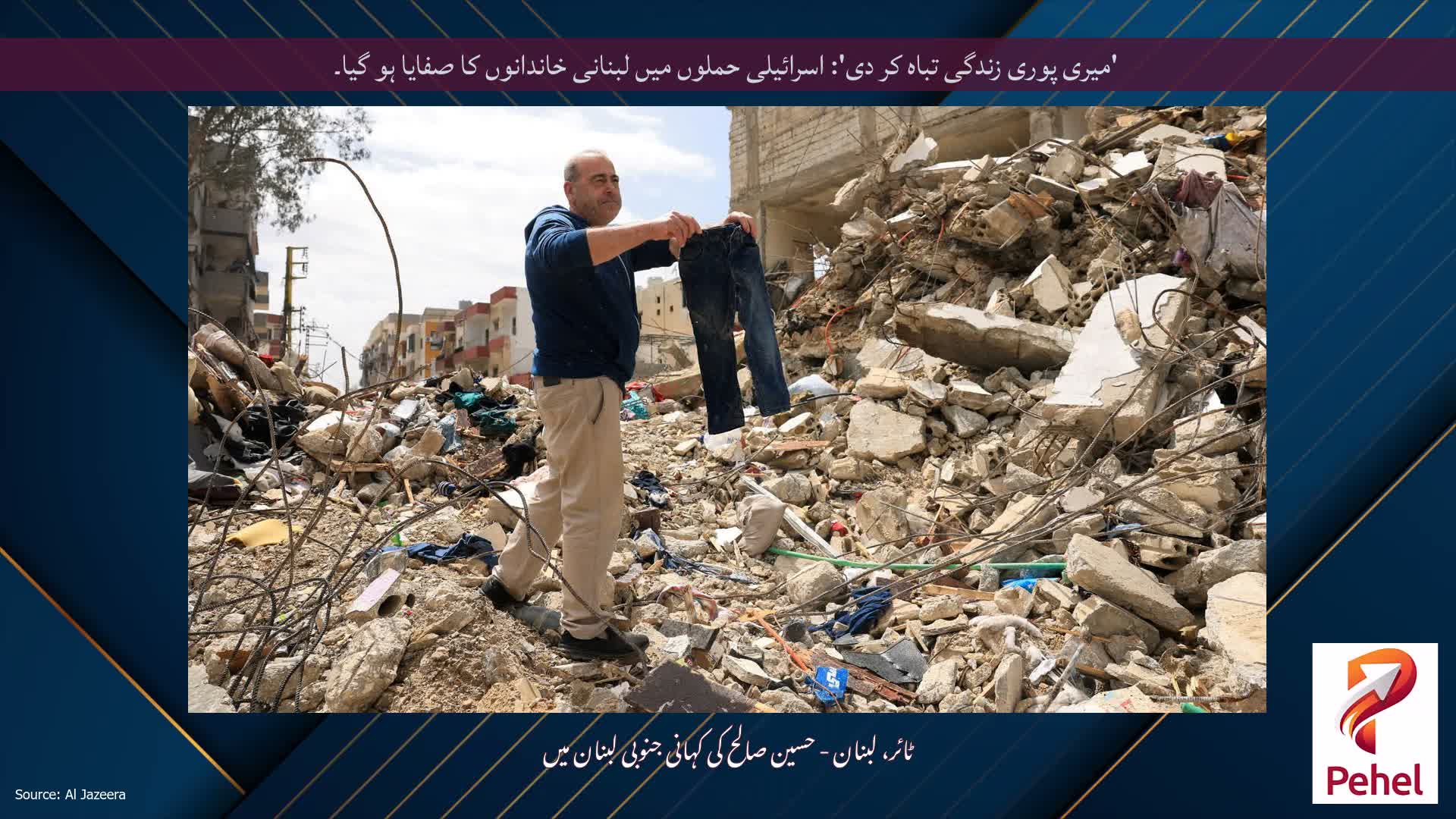 'میری پوری زندگی تباہ کر دی': اسرائیلی حملوں میں لبنانی خاندانوں کا صفایا ہو گیا۔