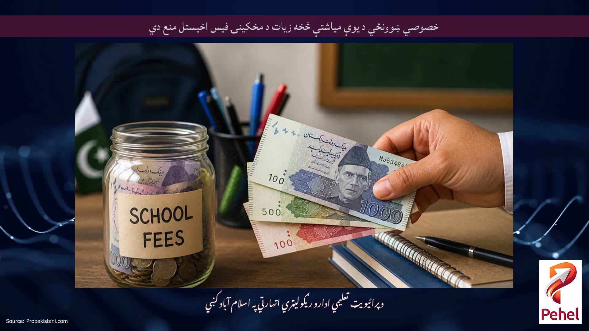 خصوصي ښوونځي د یوې میاشتې څخه زیات د مخکینۍ فیس اخیستل منع دي