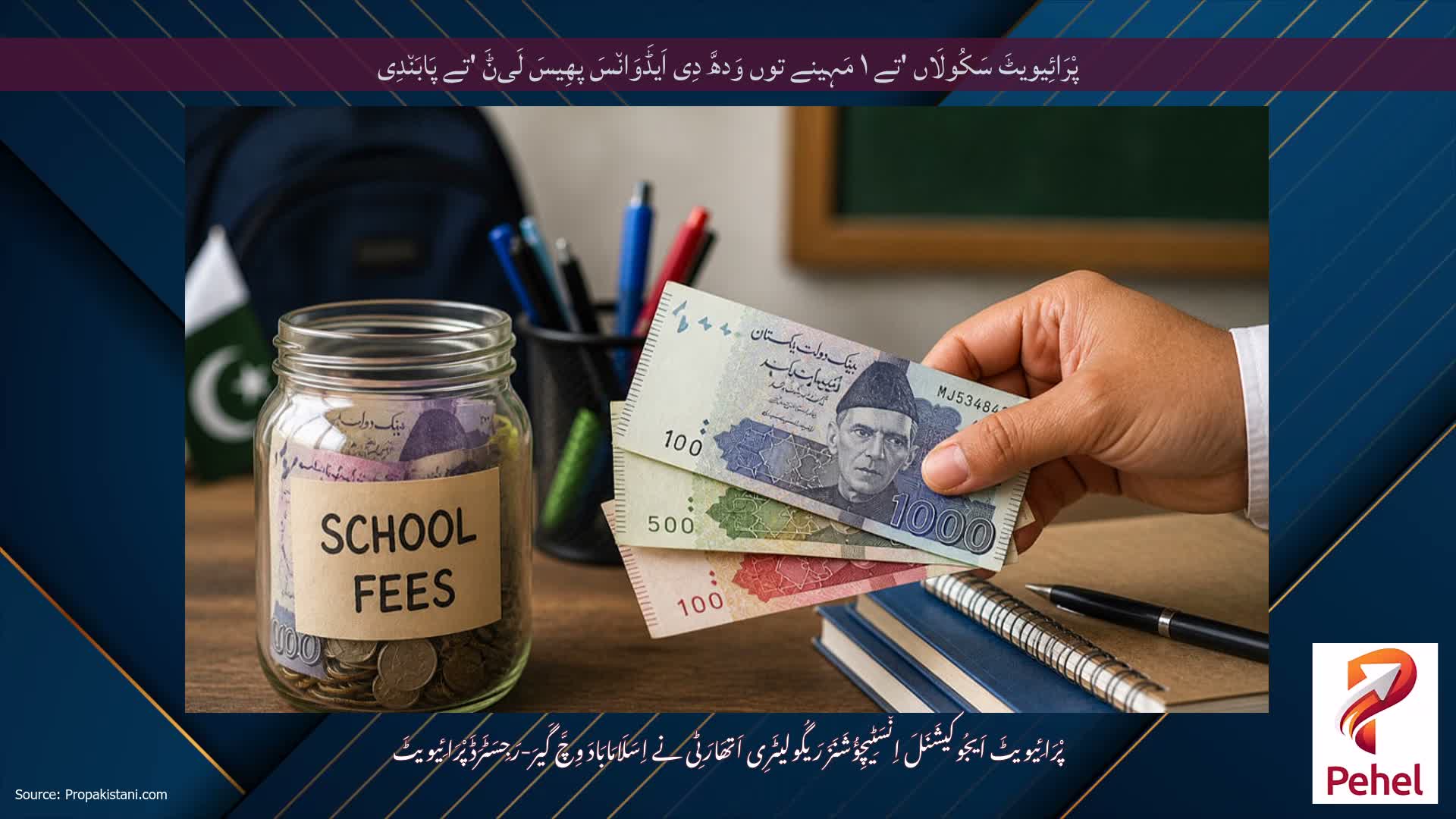 پْرَائِیویٹَ سَکُولَاں 'تے ۱ مَہِینے توں وَدھَّ دِی اَیڈَوَان٘سَ پھِیسَ لَیݨَ 'تے پَابَن٘دِی