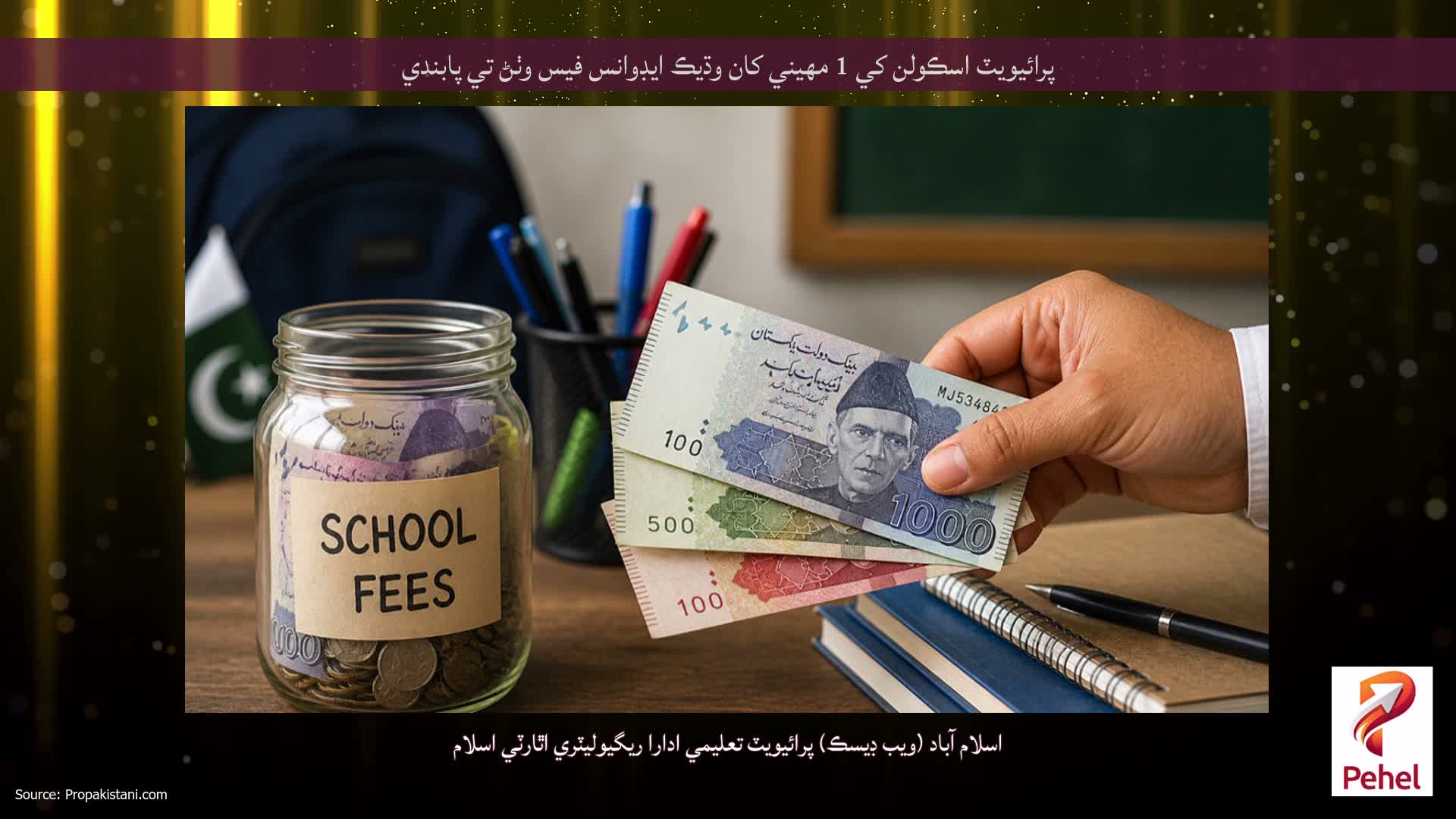 پرائيويٽ اسڪولن کي 1 مهيني کان وڌيڪ ايڊوانس فيس وٺڻ تي پابندي