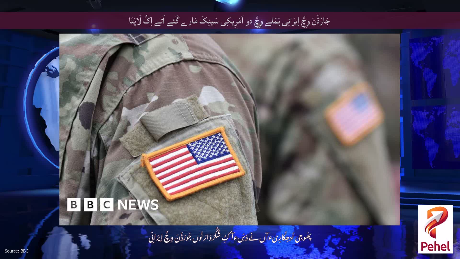 جَارَڈَنَ وِچَّ اِیرَانِی ہَمَلے وِچَّ دو اَمَرِیکِی سَینِکَ مَارے گَئے اَتے اِکَّ لَاپَتَا