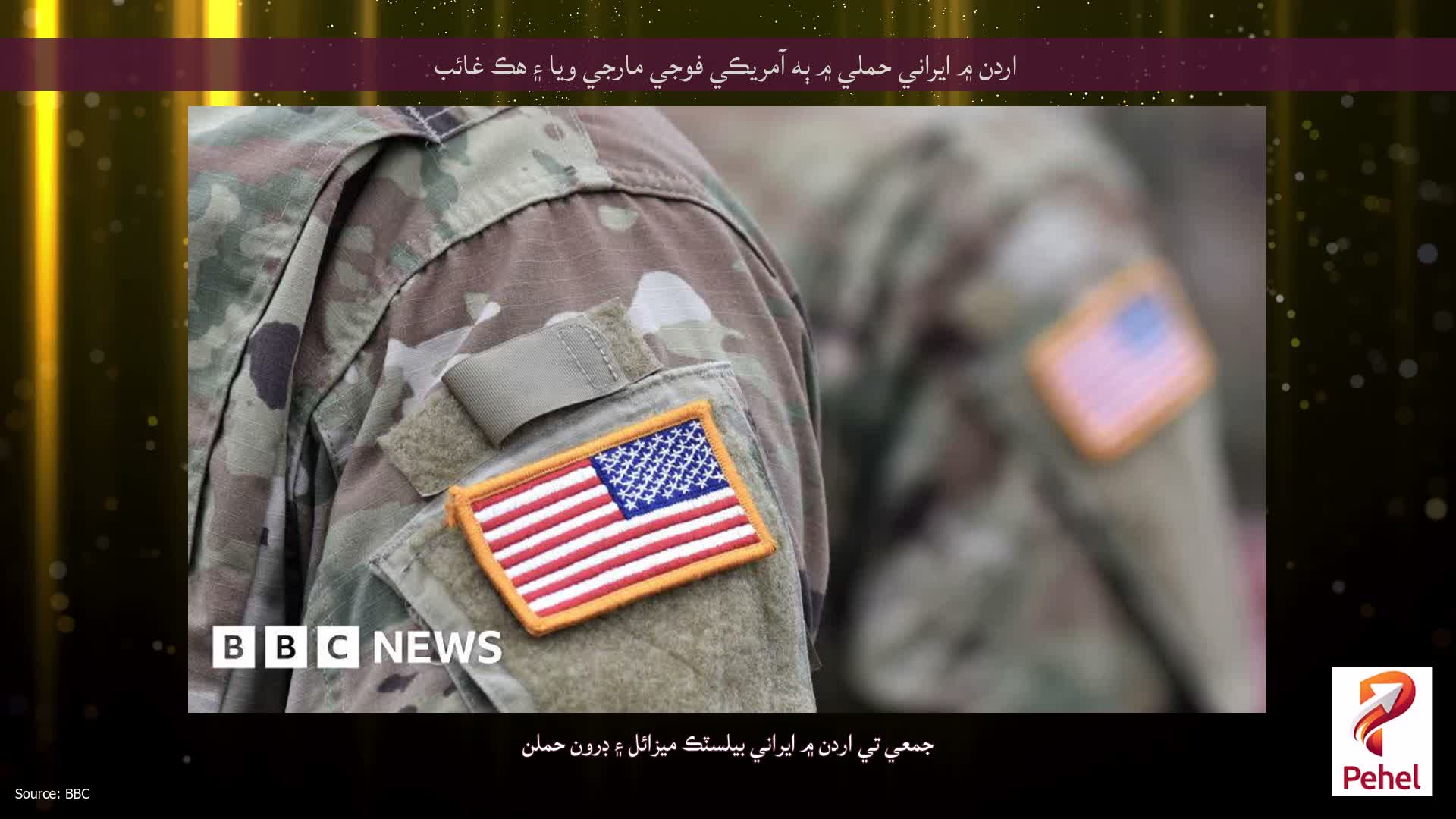 اردن ۾ ايراني حملي ۾ ٻه آمريڪي فوجي مارجي ويا ۽ هڪ غائب