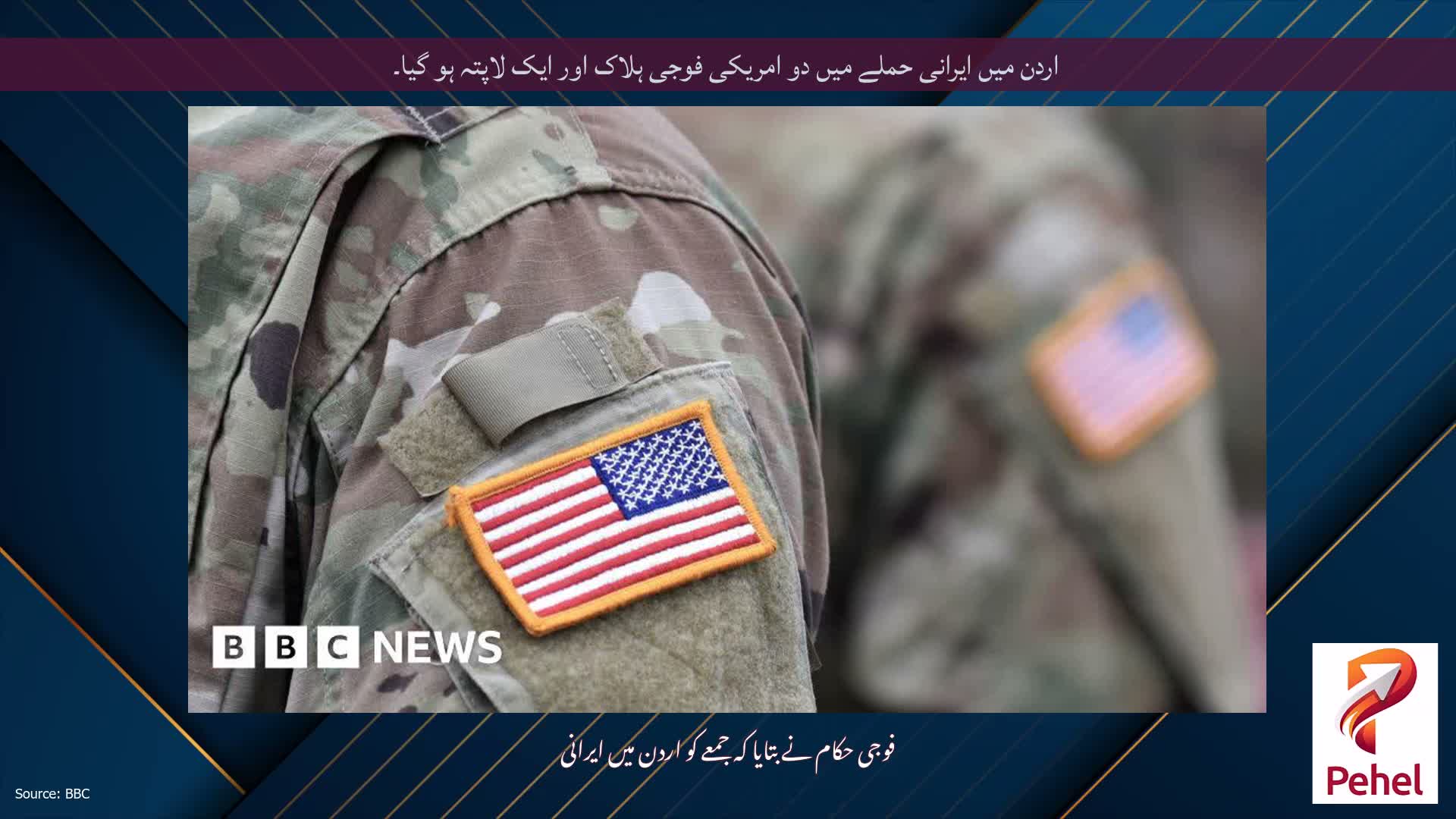 اردن میں ایرانی حملے میں دو امریکی فوجی ہلاک اور ایک لاپتہ ہو گیا۔