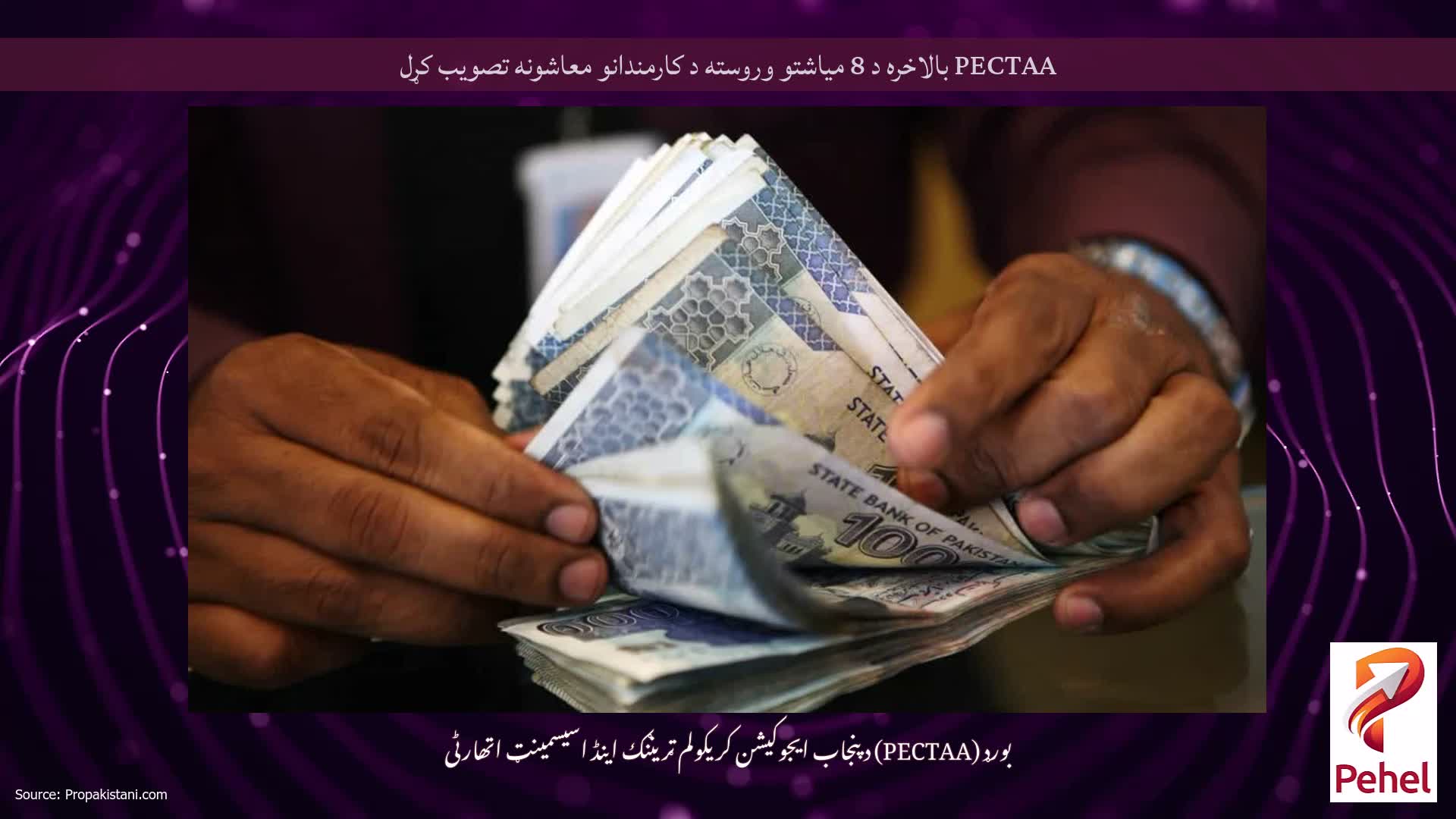 PECTAA بالاخره د 8 میاشتو وروسته د کارمندانو معاشونه تصویب کړل