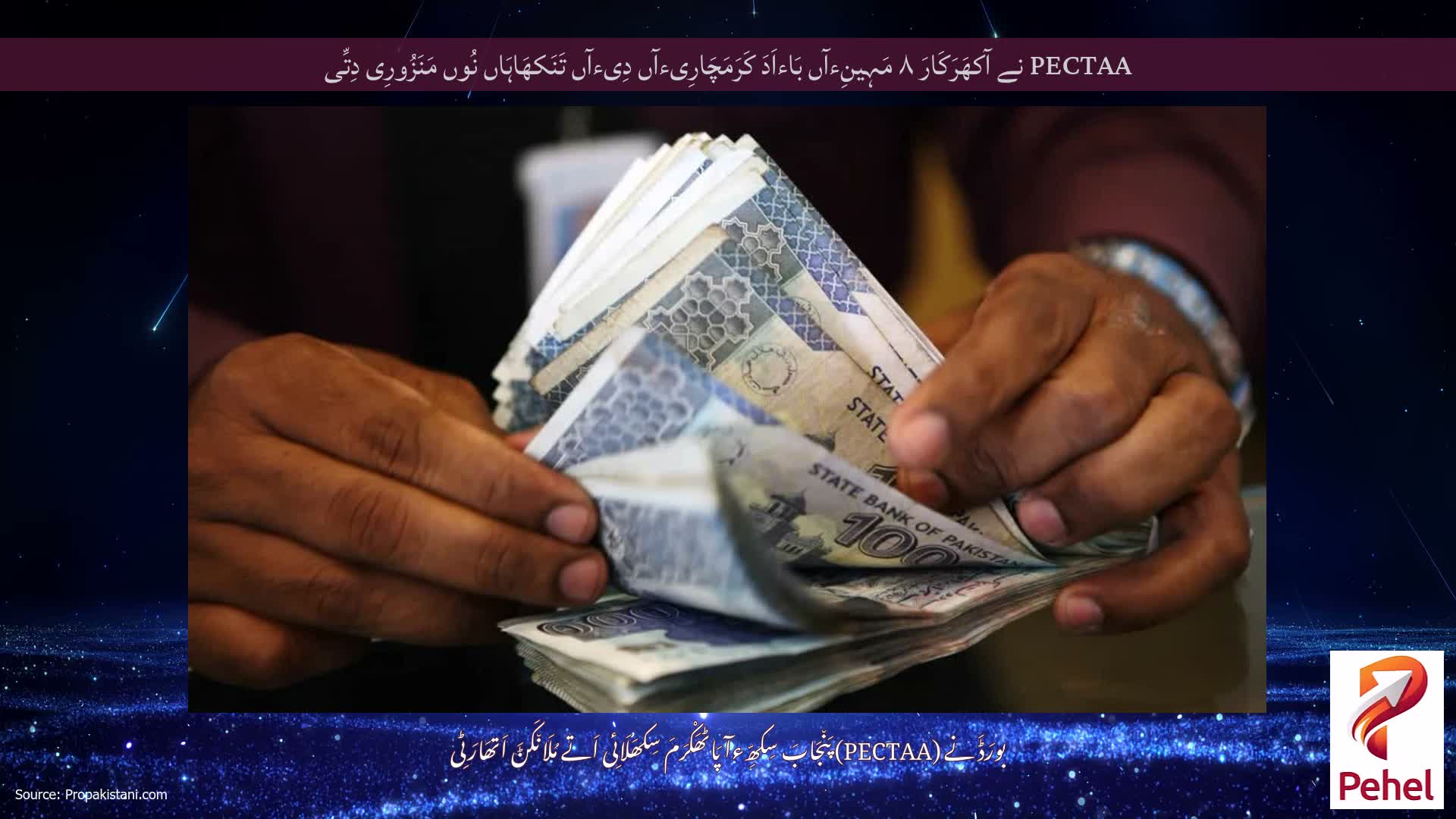 PECTAA نے آکھَرَکَارَ ۸ مَہِینِءآں بَاءاَدَ کَرَمَچَارِیءآں دِیءآں تَنَکھَاہَاں نُوں مَنَزُورِی دِتِّی